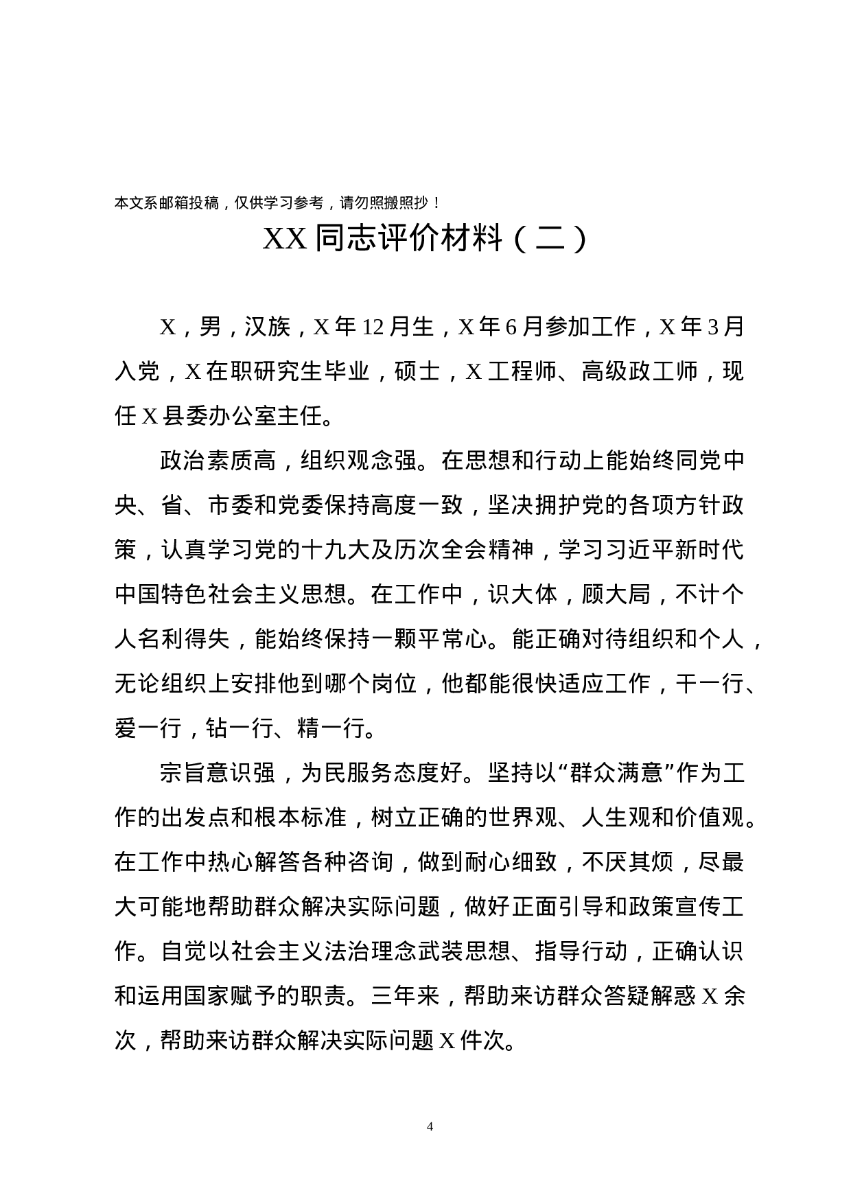 干部考核评价材料汇编（15篇）.docx 第4页