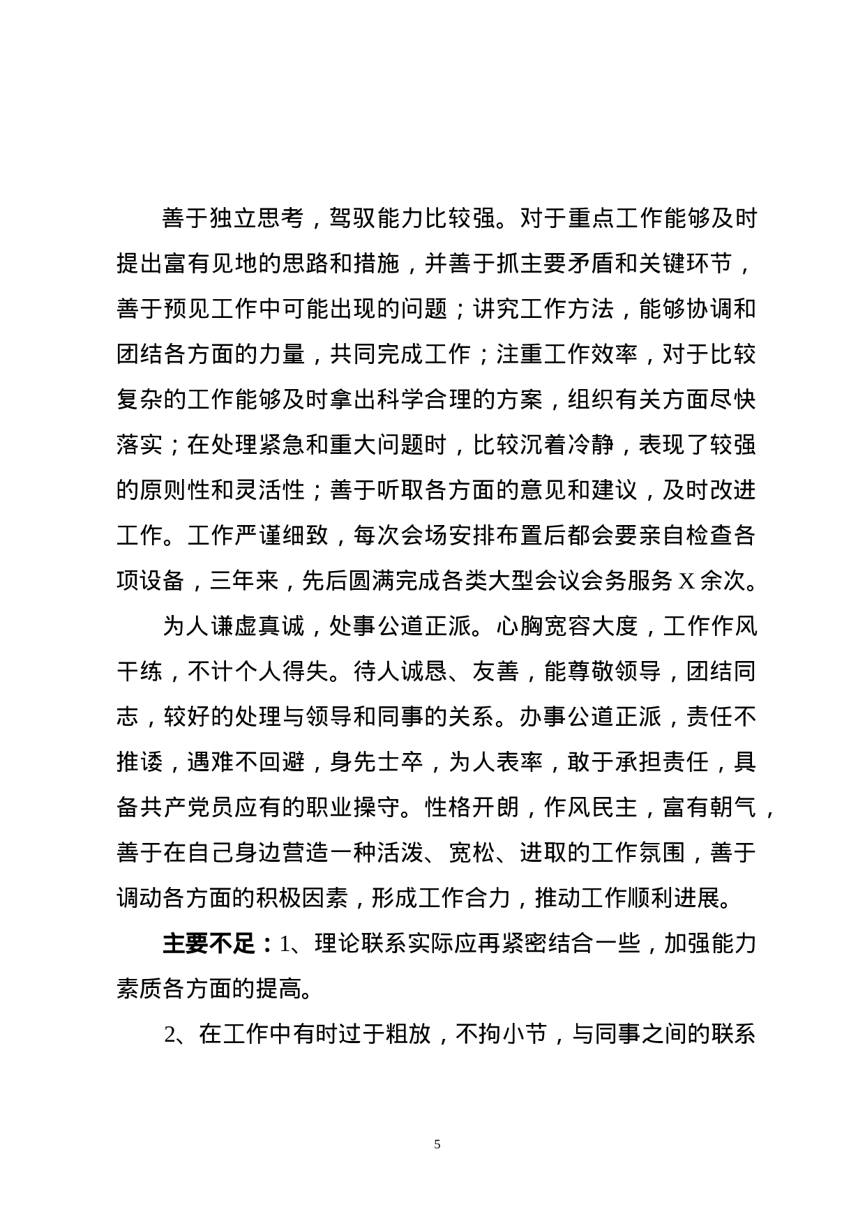 干部考核评价材料汇编（15篇）.docx 第5页