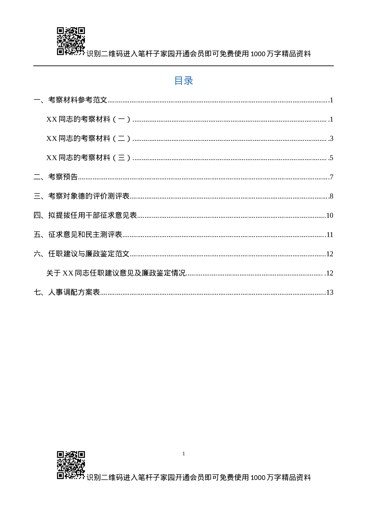 干部考察必备文表模板7项.docx 第1页