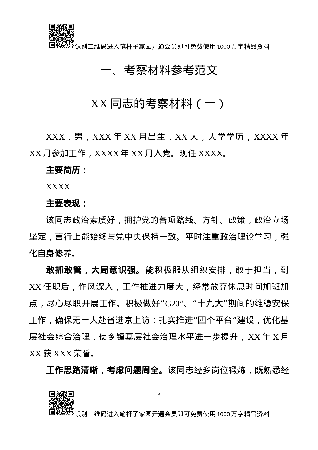 干部考察必备文表模板7项.docx 第2页