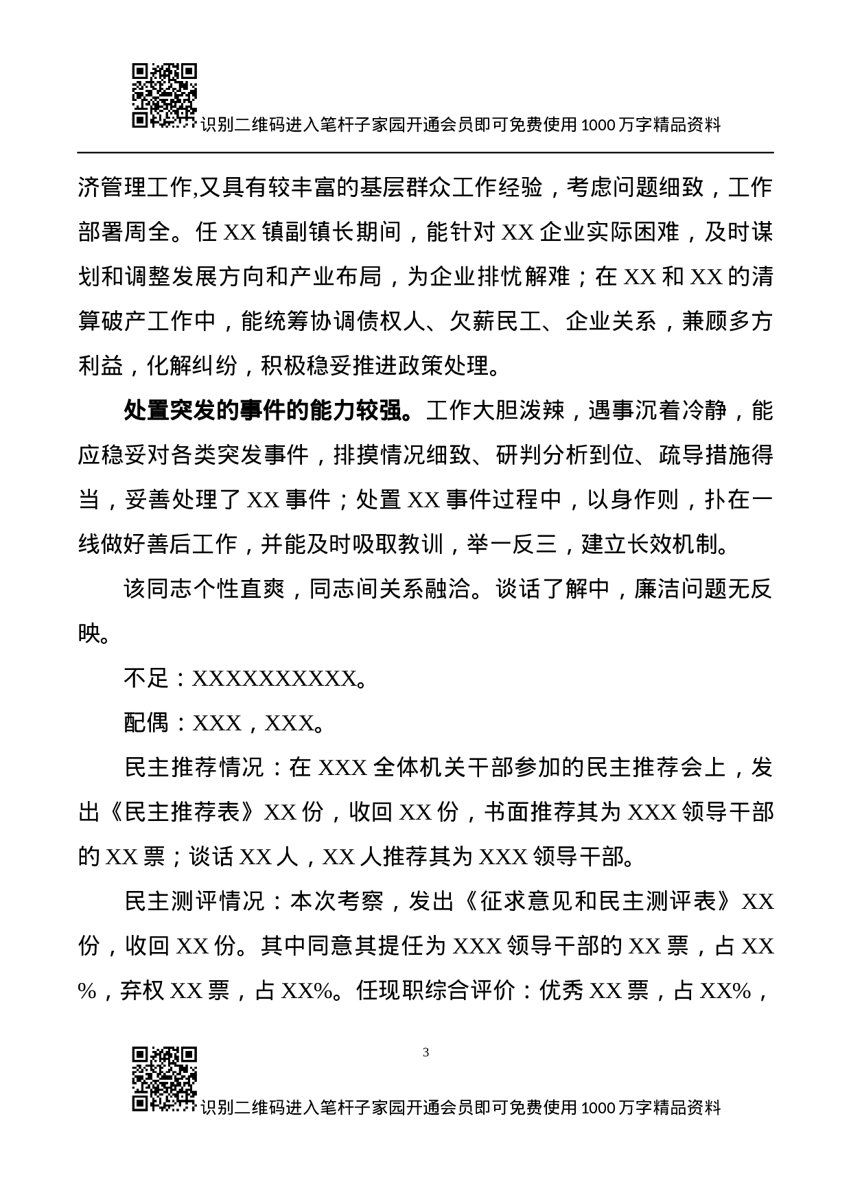 干部考察必备文表模板7项.docx 第3页