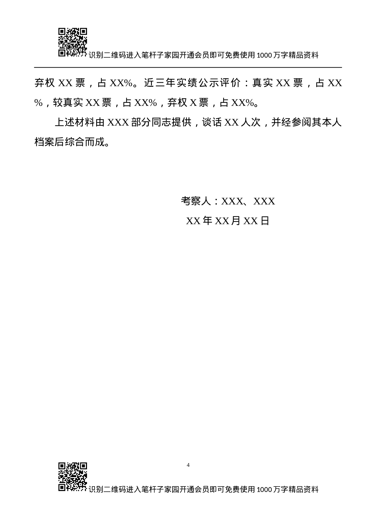 干部考察必备文表模板7项.docx 第4页