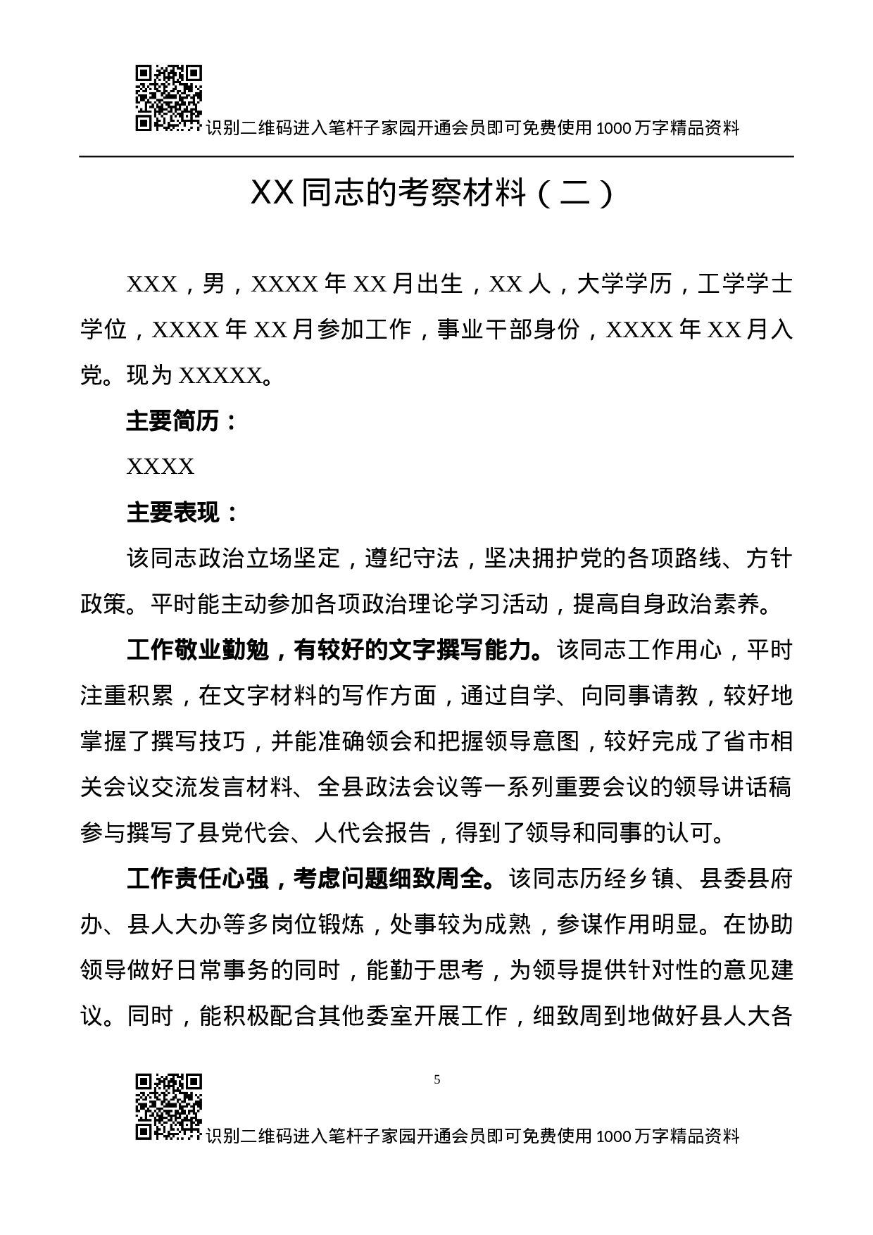 干部考察必备文表模板7项.docx 第5页