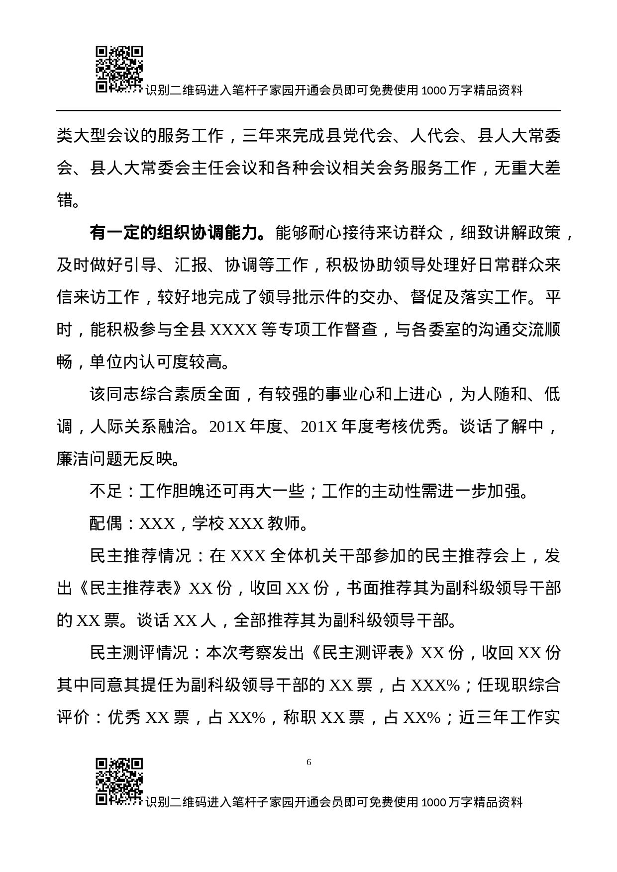 干部考察必备文表模板7项.docx 第6页