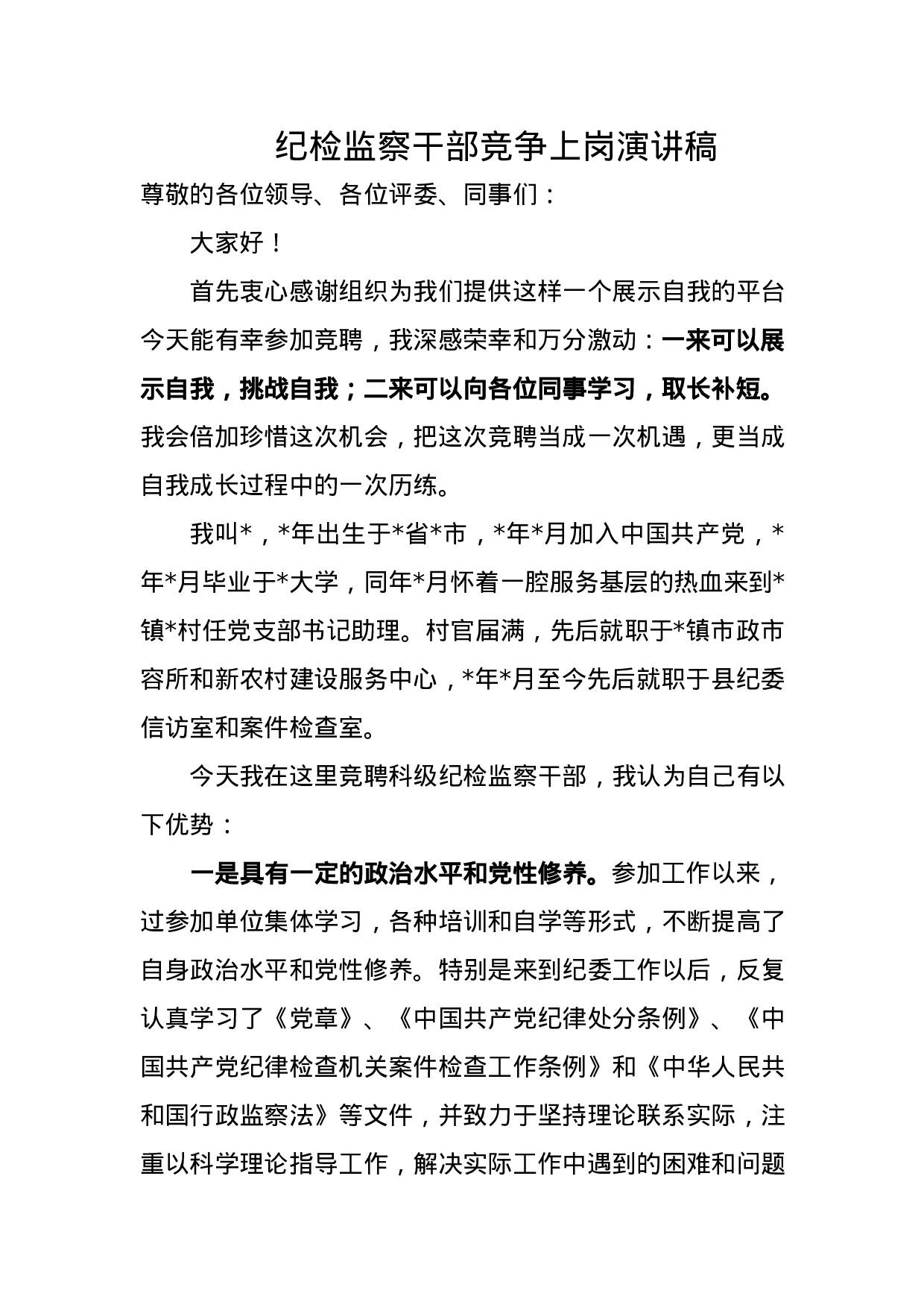 干部竞争上岗演讲稿三篇.docx 第1页