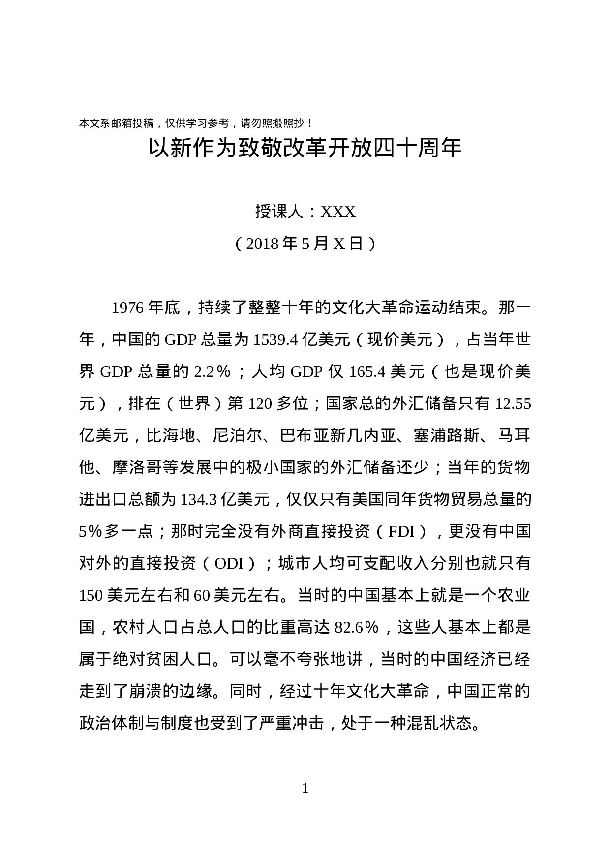 改革开放40周年党课讲稿（范文）.docx 第1页