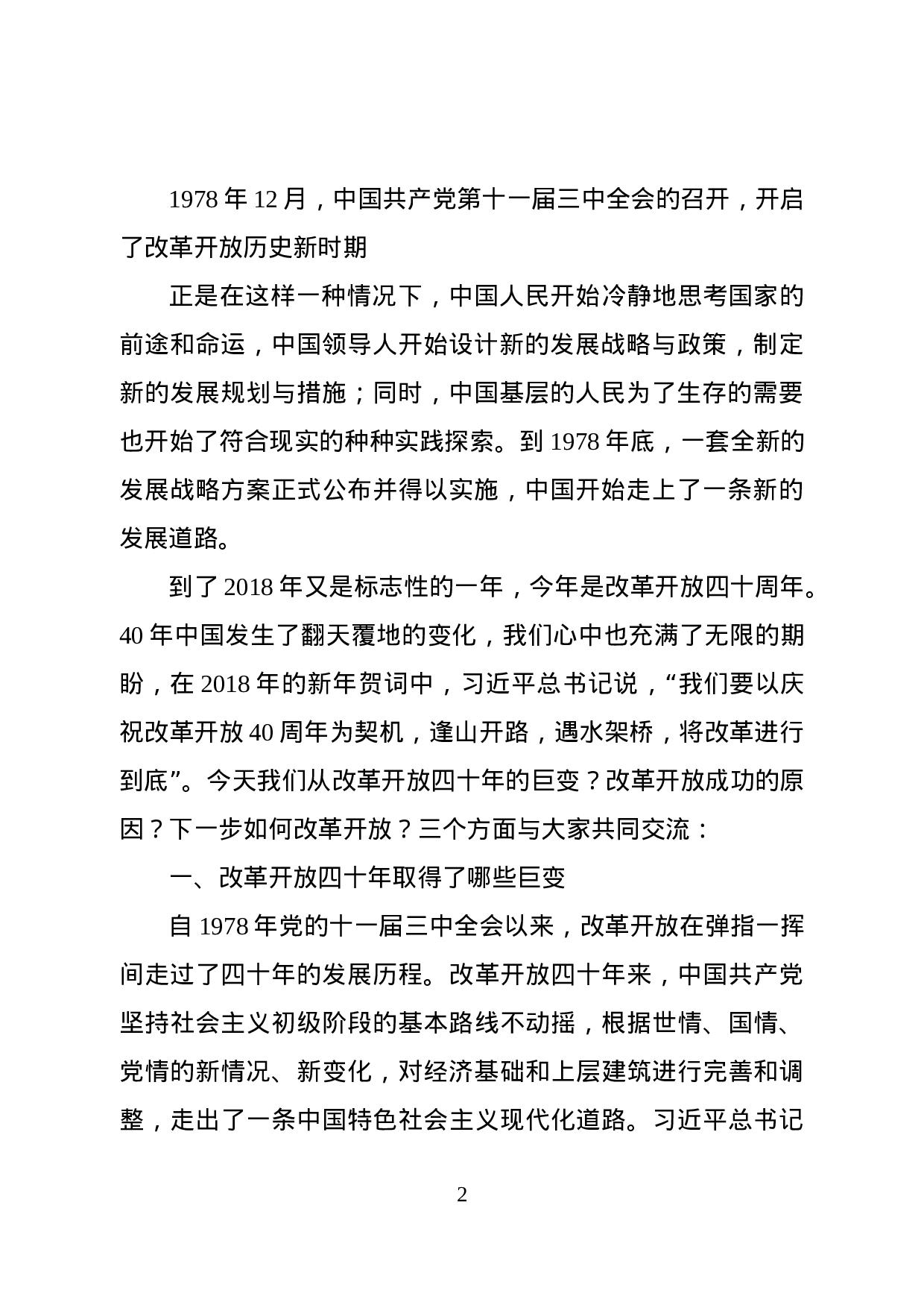 改革开放40周年党课讲稿（范文）.docx 第2页