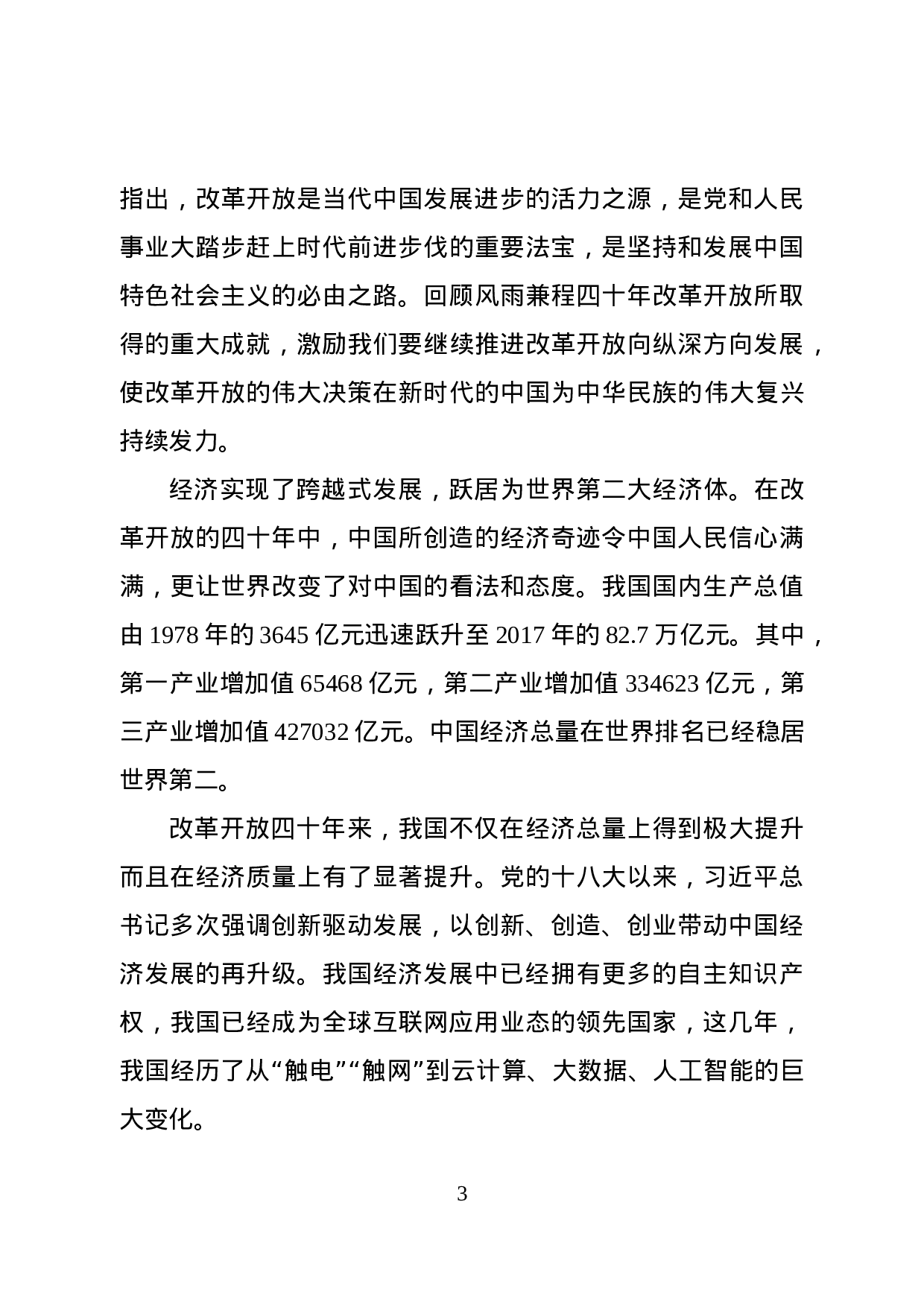 改革开放40周年党课讲稿（范文）.docx 第3页