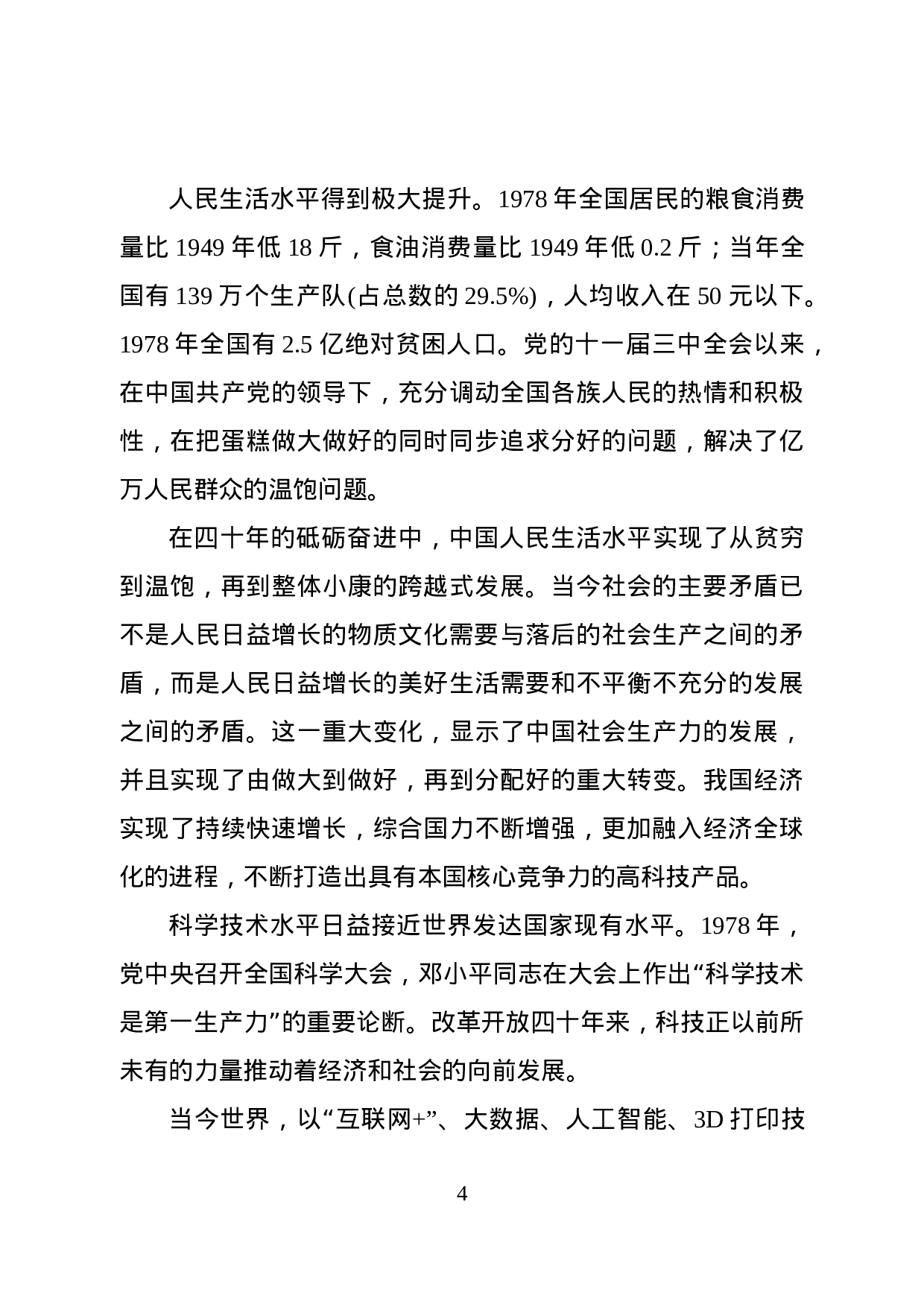 改革开放40周年党课讲稿（范文）.docx 第4页