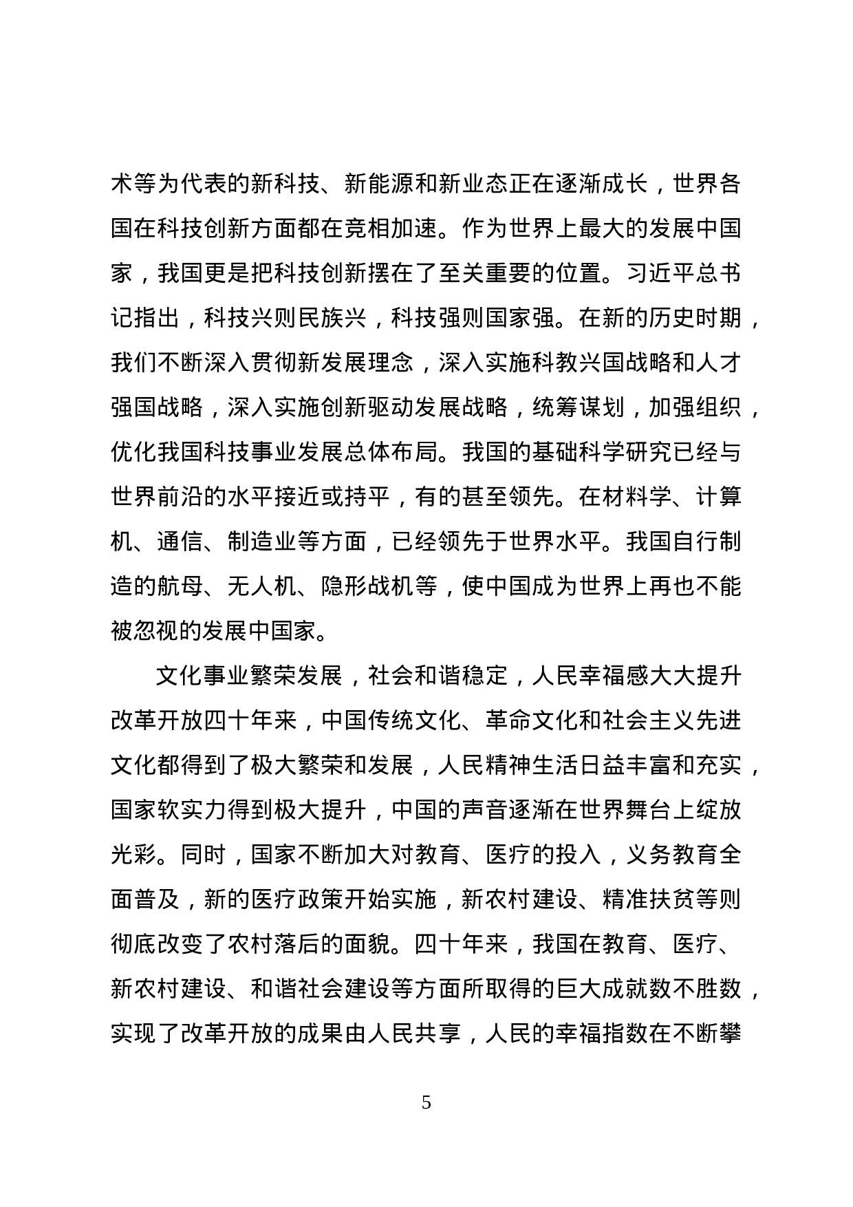 改革开放40周年党课讲稿（范文）.docx 第5页