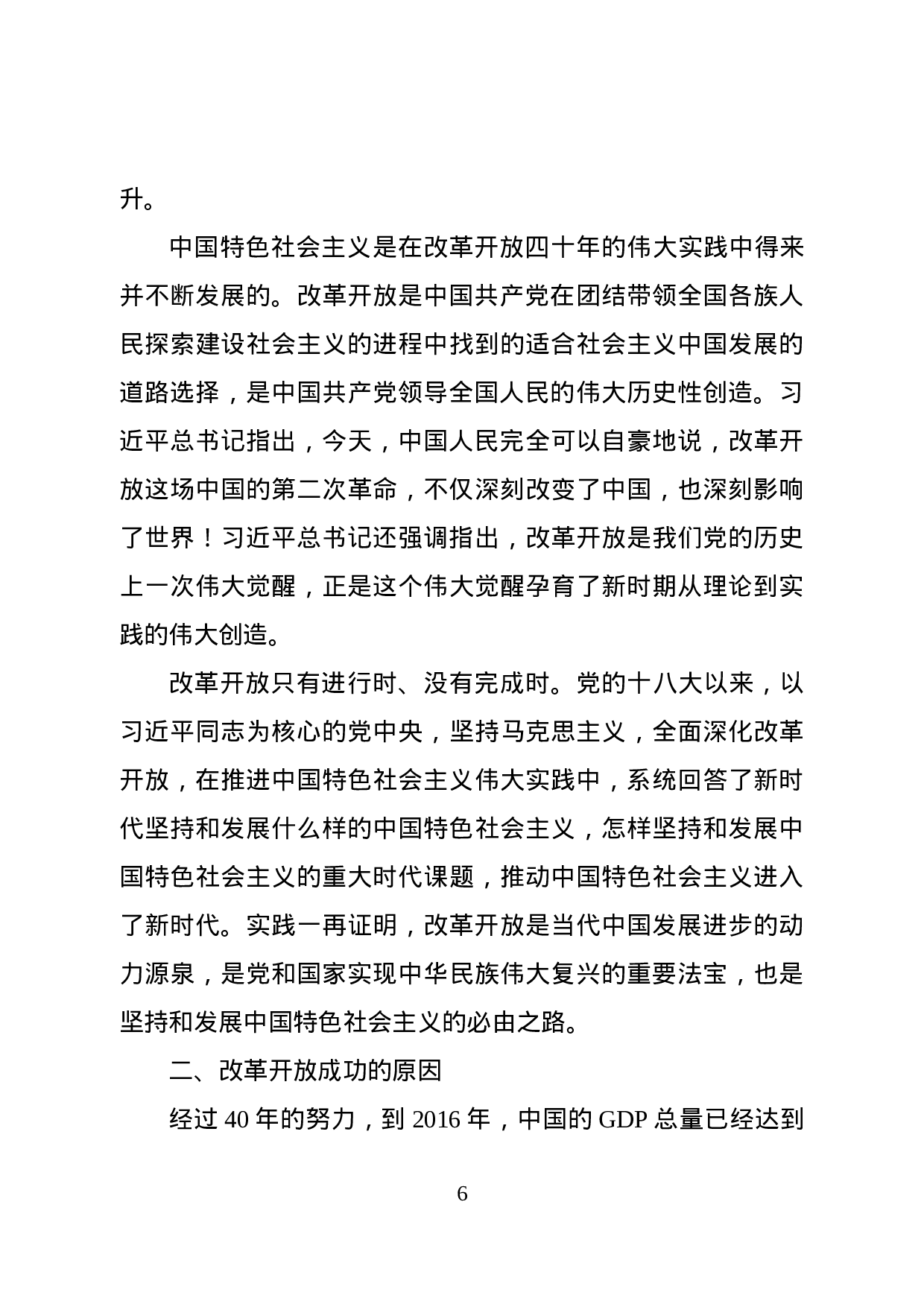 改革开放40周年党课讲稿（范文）.docx 第6页
