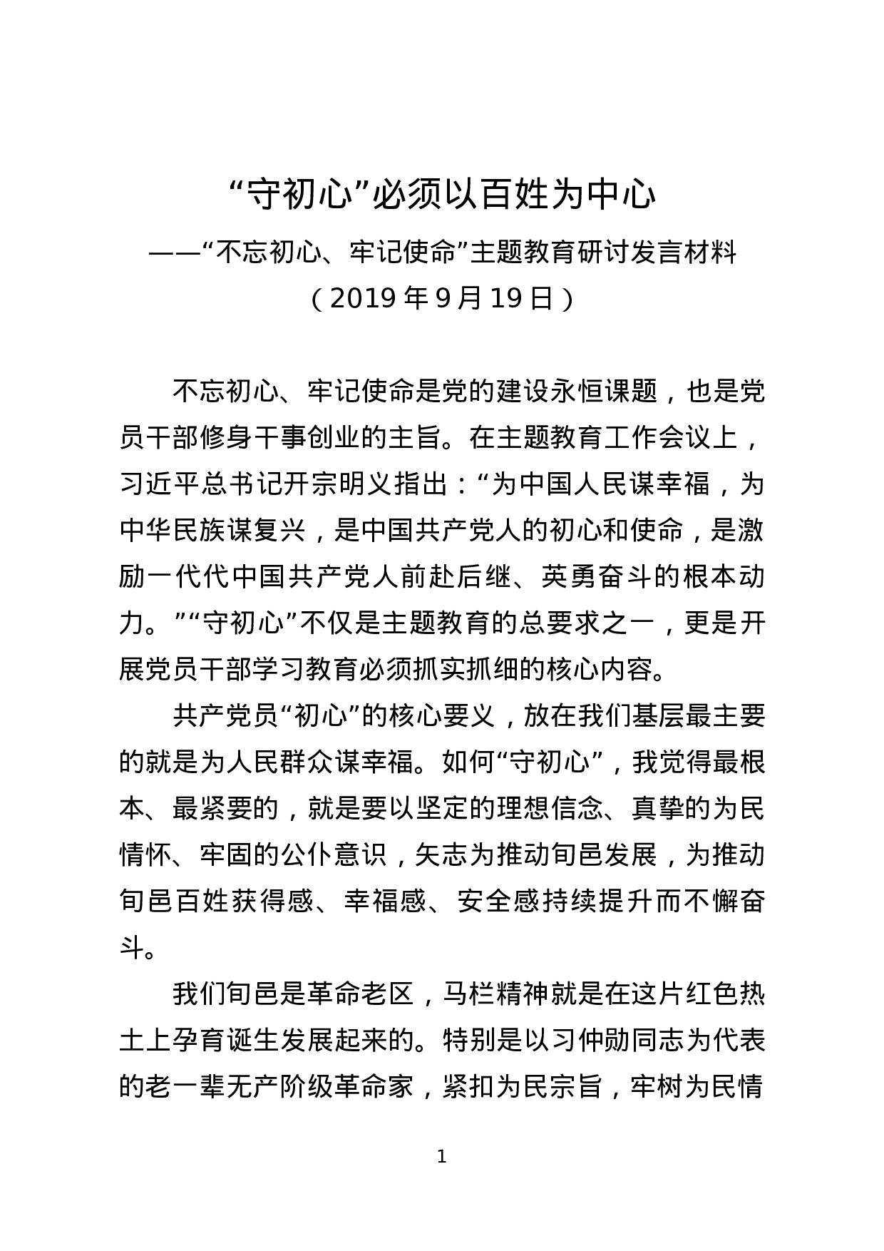 复件 不忘初心牢记使命研讨发言（9.18）(2).docx 第1页