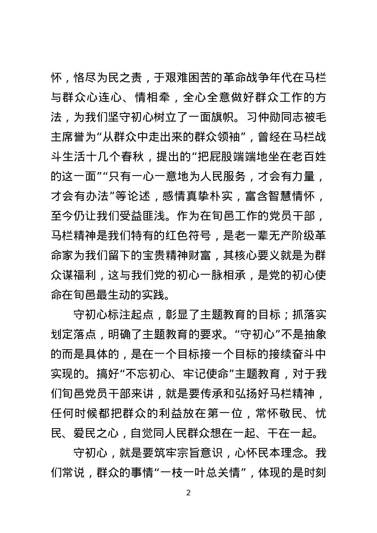 复件 不忘初心牢记使命研讨发言（9.18）(2).docx 第2页