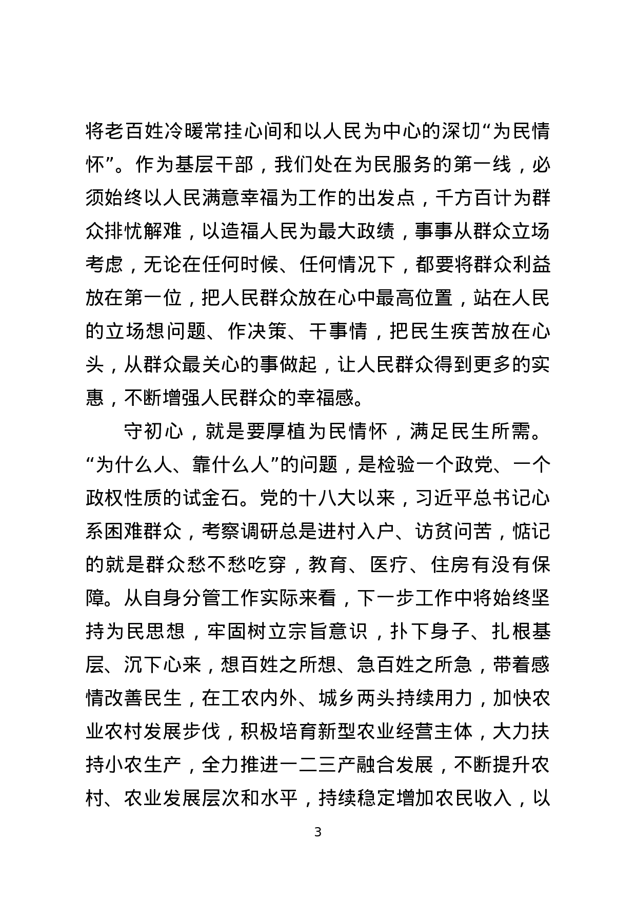 复件 不忘初心牢记使命研讨发言（9.18）(2).docx 第3页