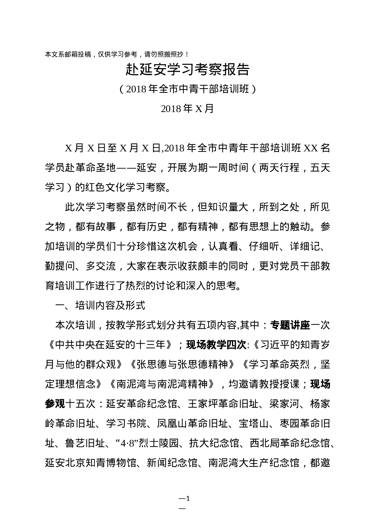 赴延安培训学习考察报告(范文).docx 第1页