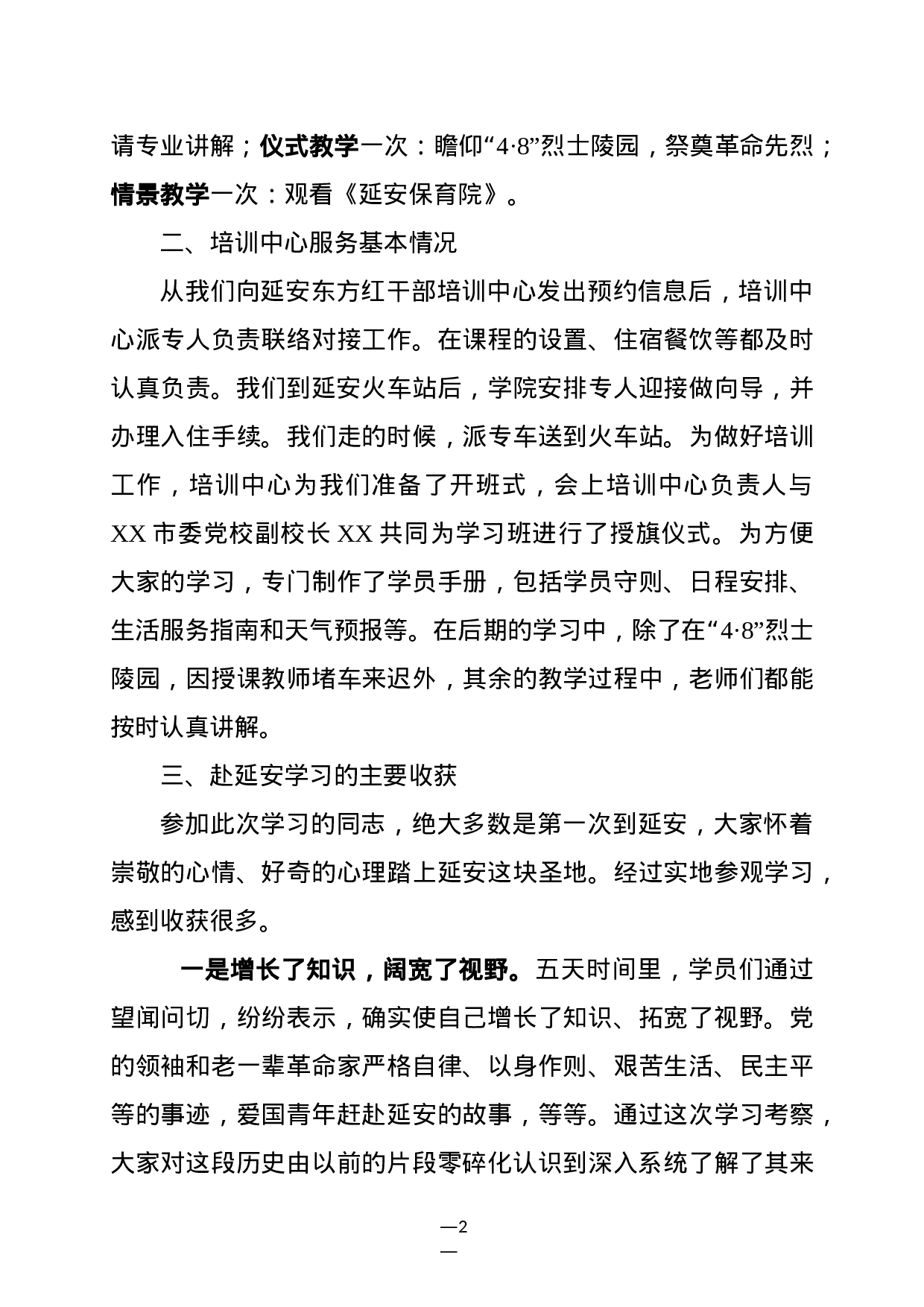 赴延安培训学习考察报告(范文).docx 第2页