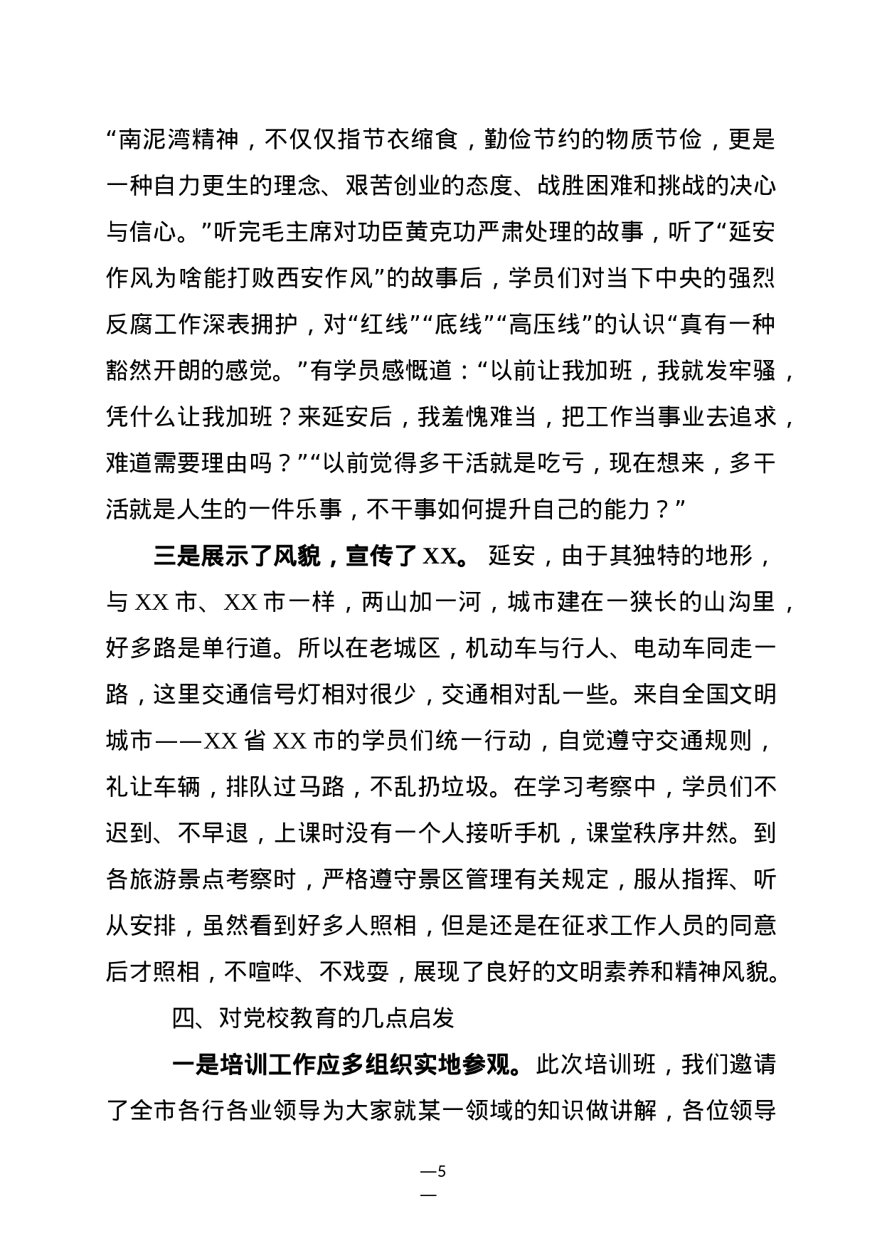 赴延安培训学习考察报告(范文).docx 第5页