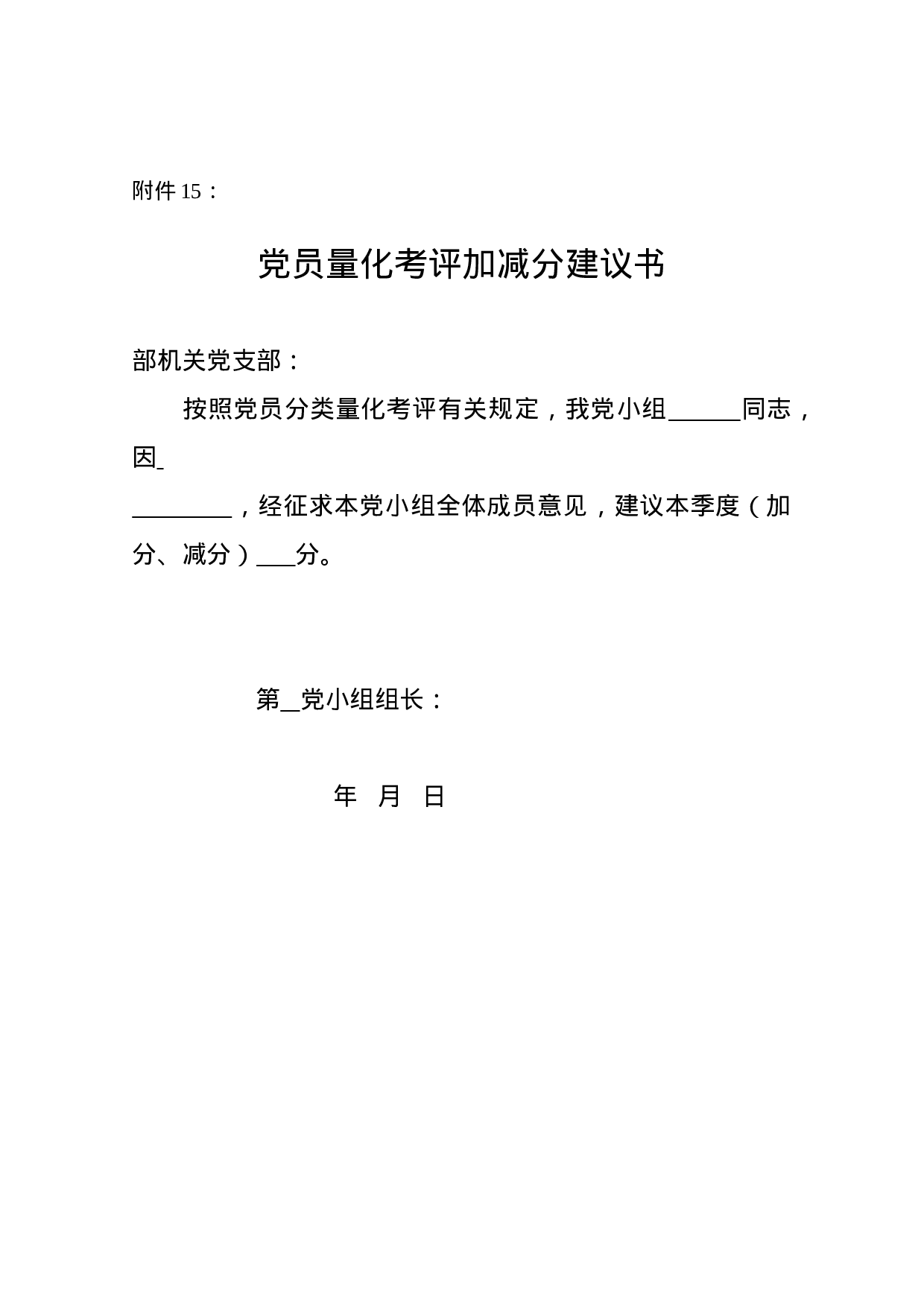 附件15：党小组加减分建议书.doc 第1页