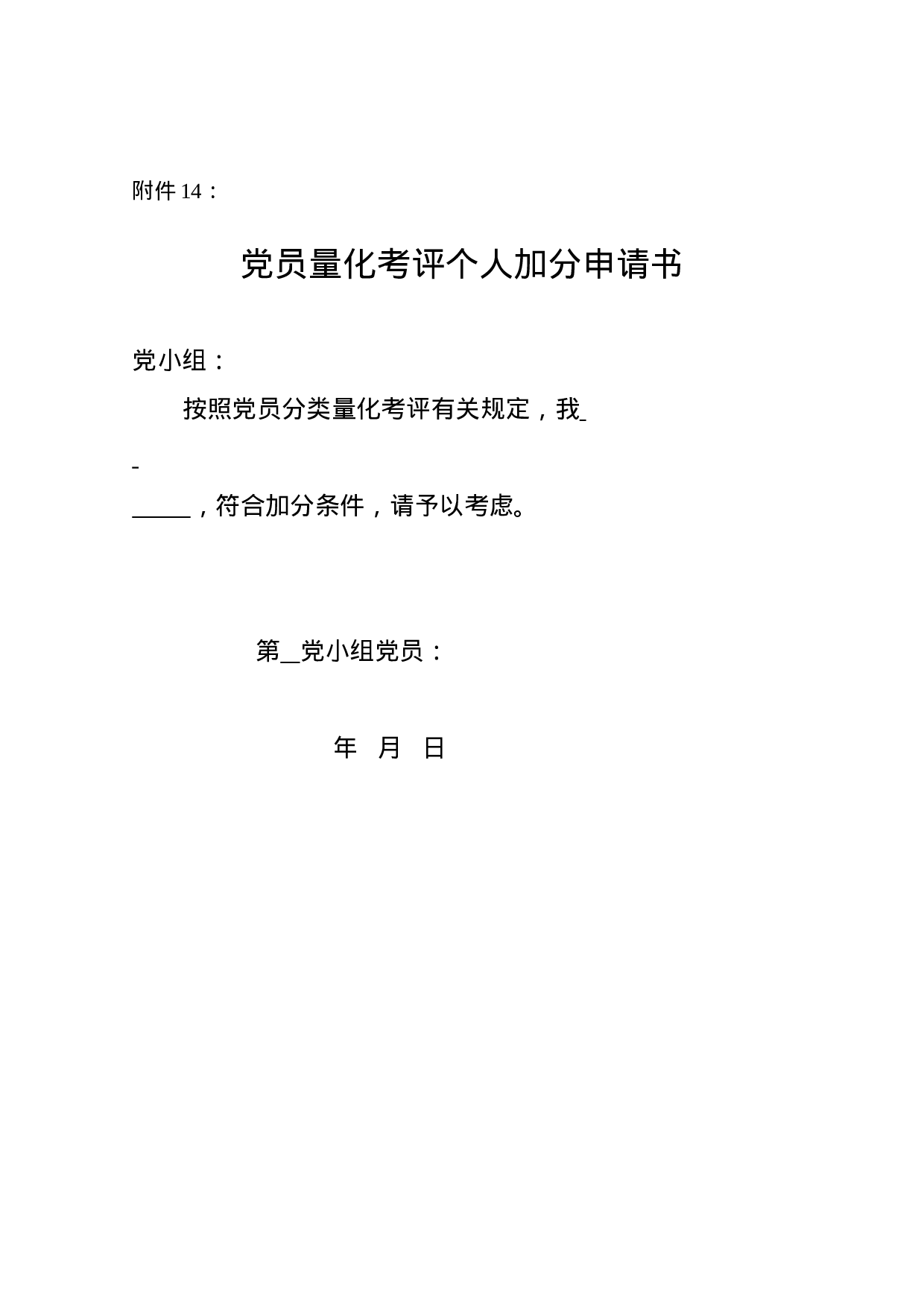 附件14：个人加分申请书.doc 第1页