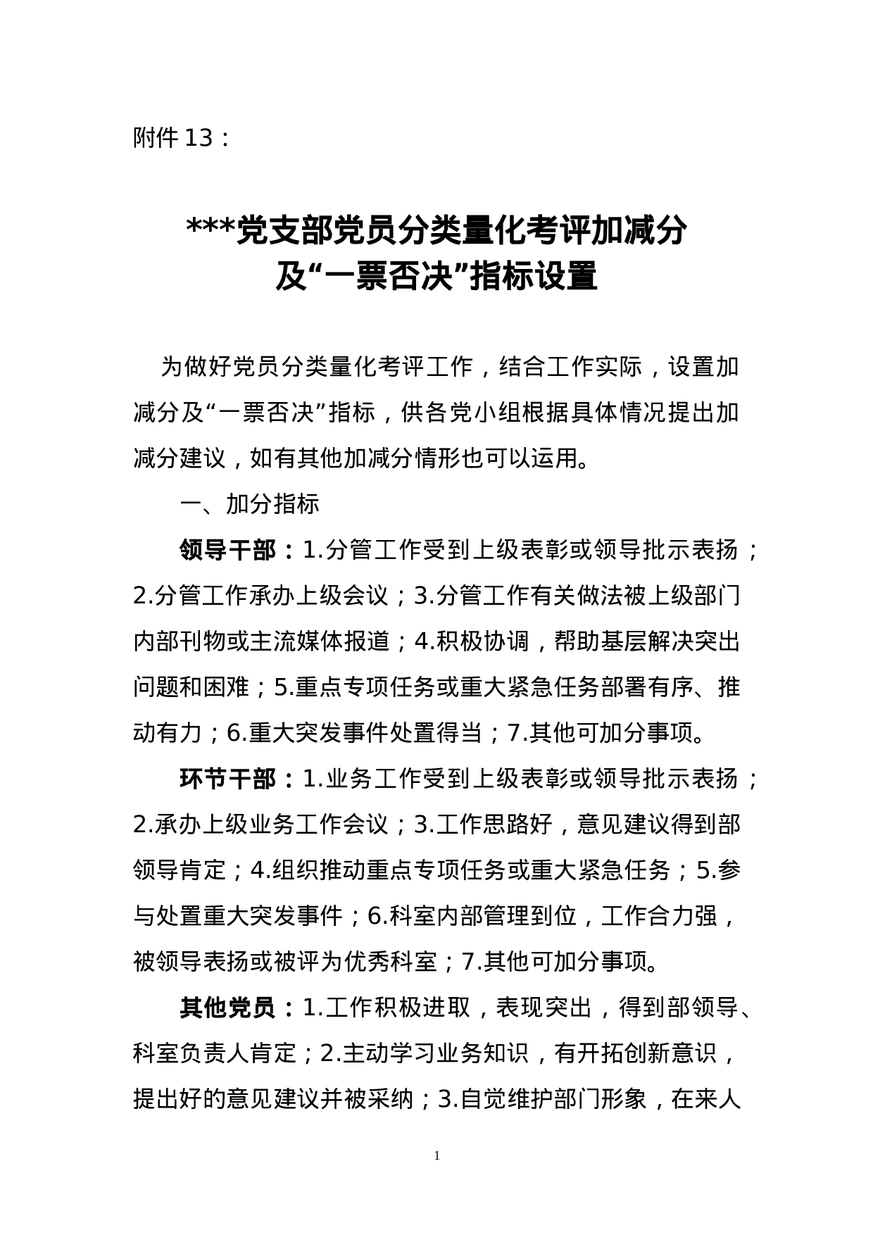 附件13：加减分指标设置.doc 第1页