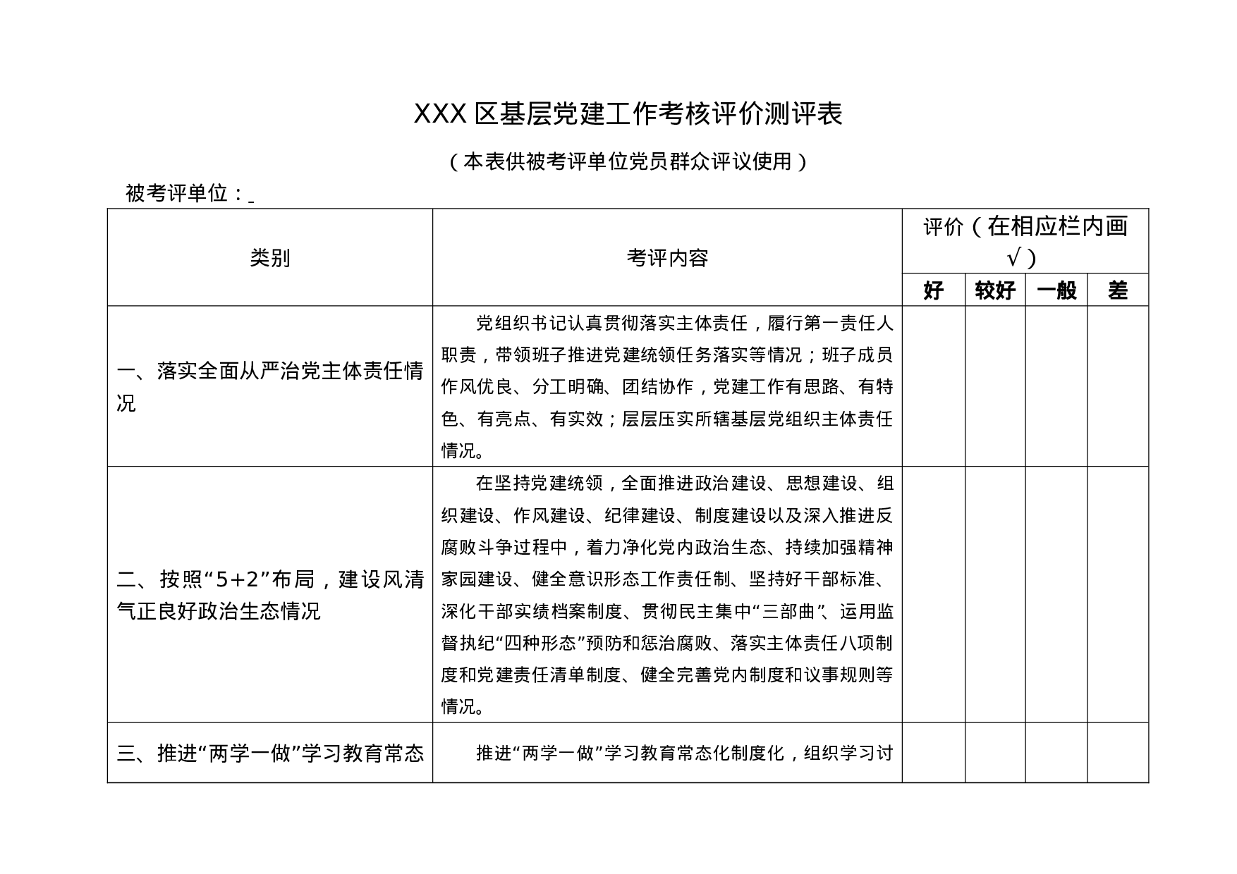 附件6.基层党建工作考核评价测评表.doc 第1页