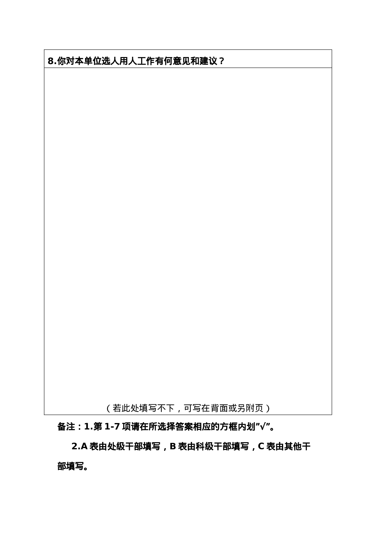 附件5.选人用人工作民主评议表.docx 第3页