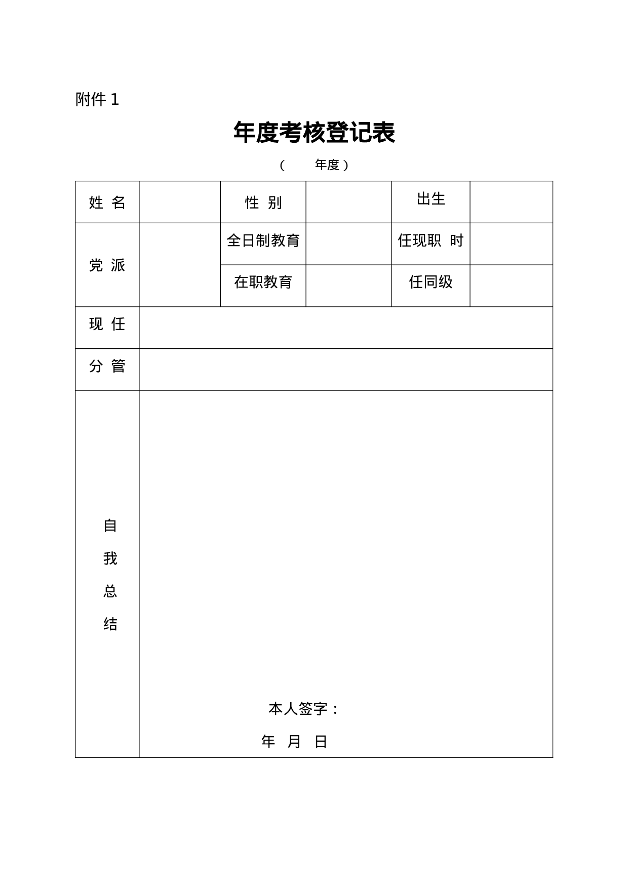 附件1：处级干部和厅管企业干部年度考核登记表.doc 第1页
