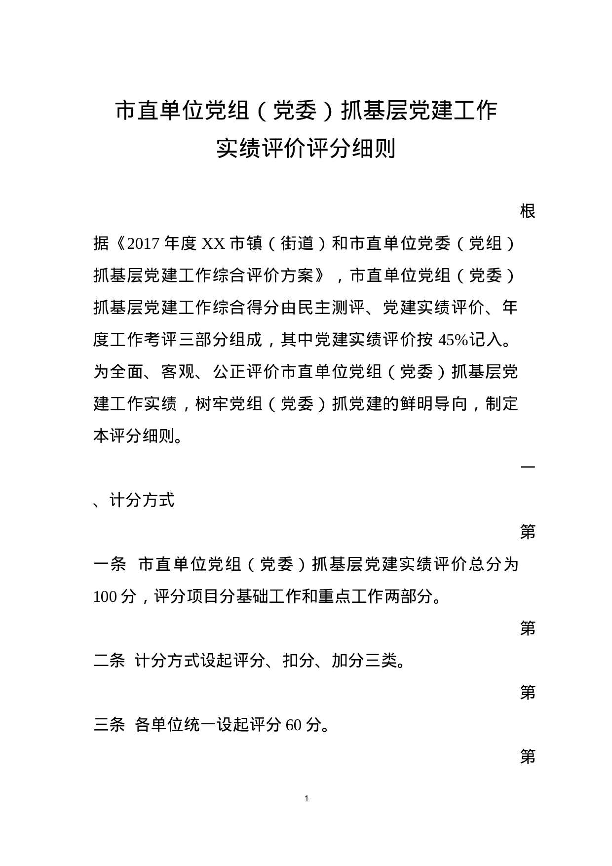 附件1  市直单位党组（党委）党建实绩评价评分细则（印发稿）.docx 第1页