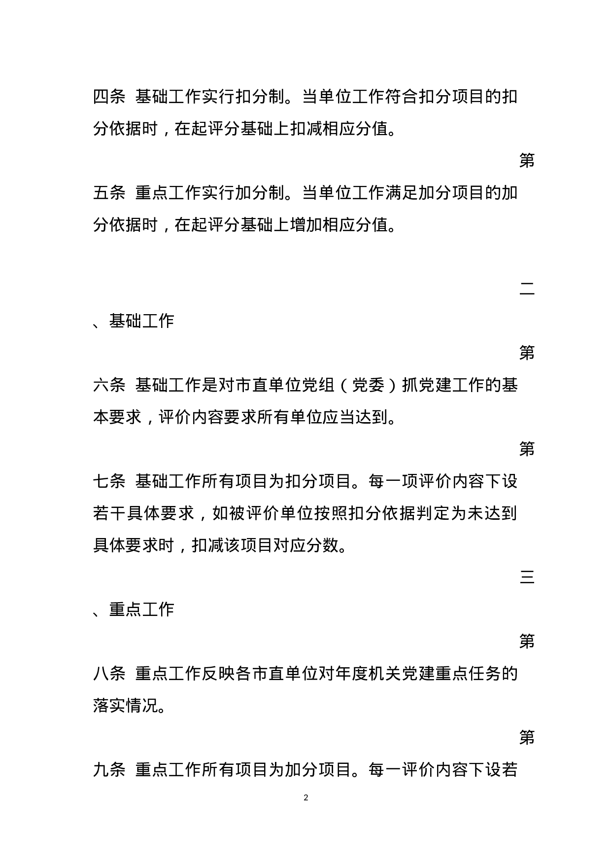 附件1  市直单位党组（党委）党建实绩评价评分细则（印发稿）.docx 第2页