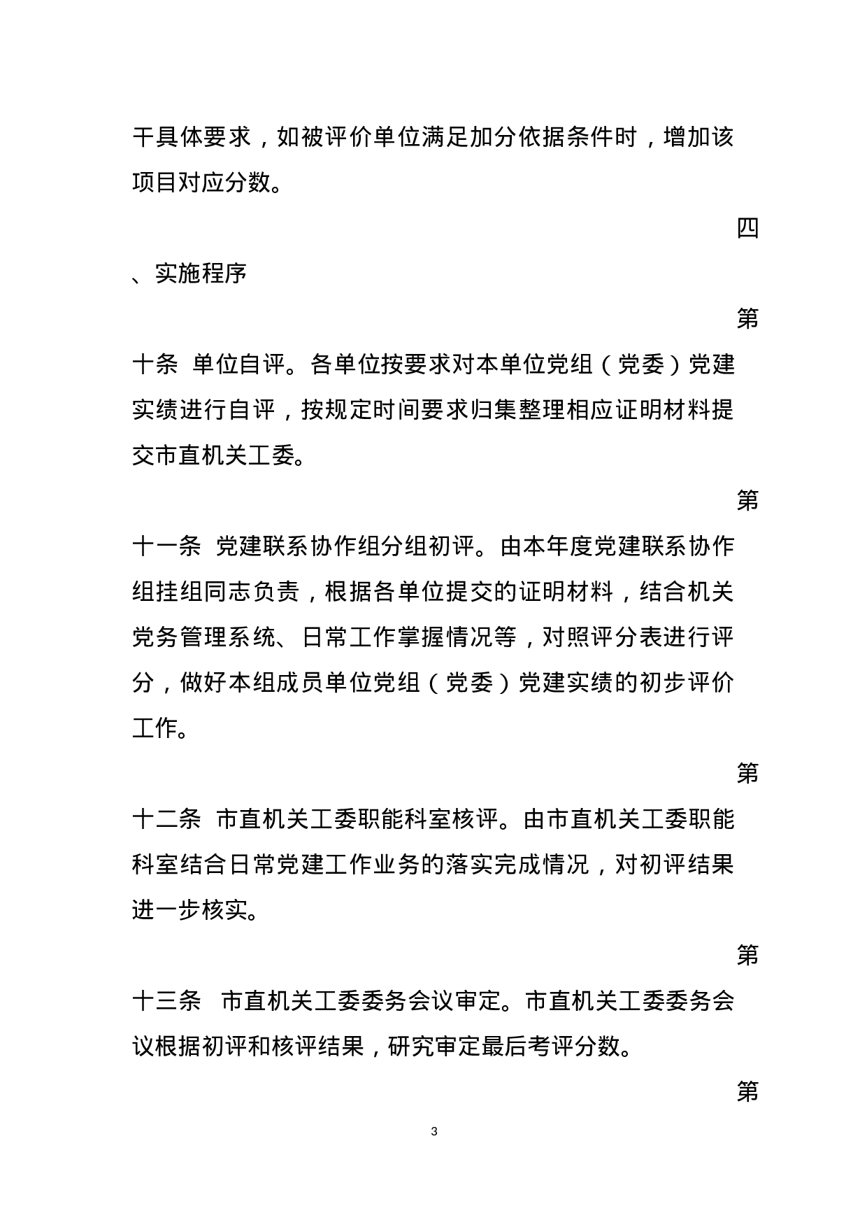 附件1  市直单位党组（党委）党建实绩评价评分细则（印发稿）.docx 第3页