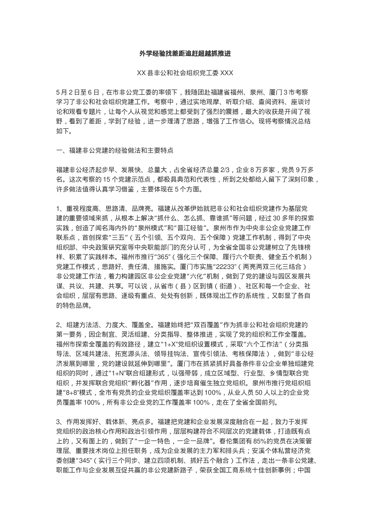 福建学习报告——外学经验找差距 追赶超越抓推进.docx 第1页