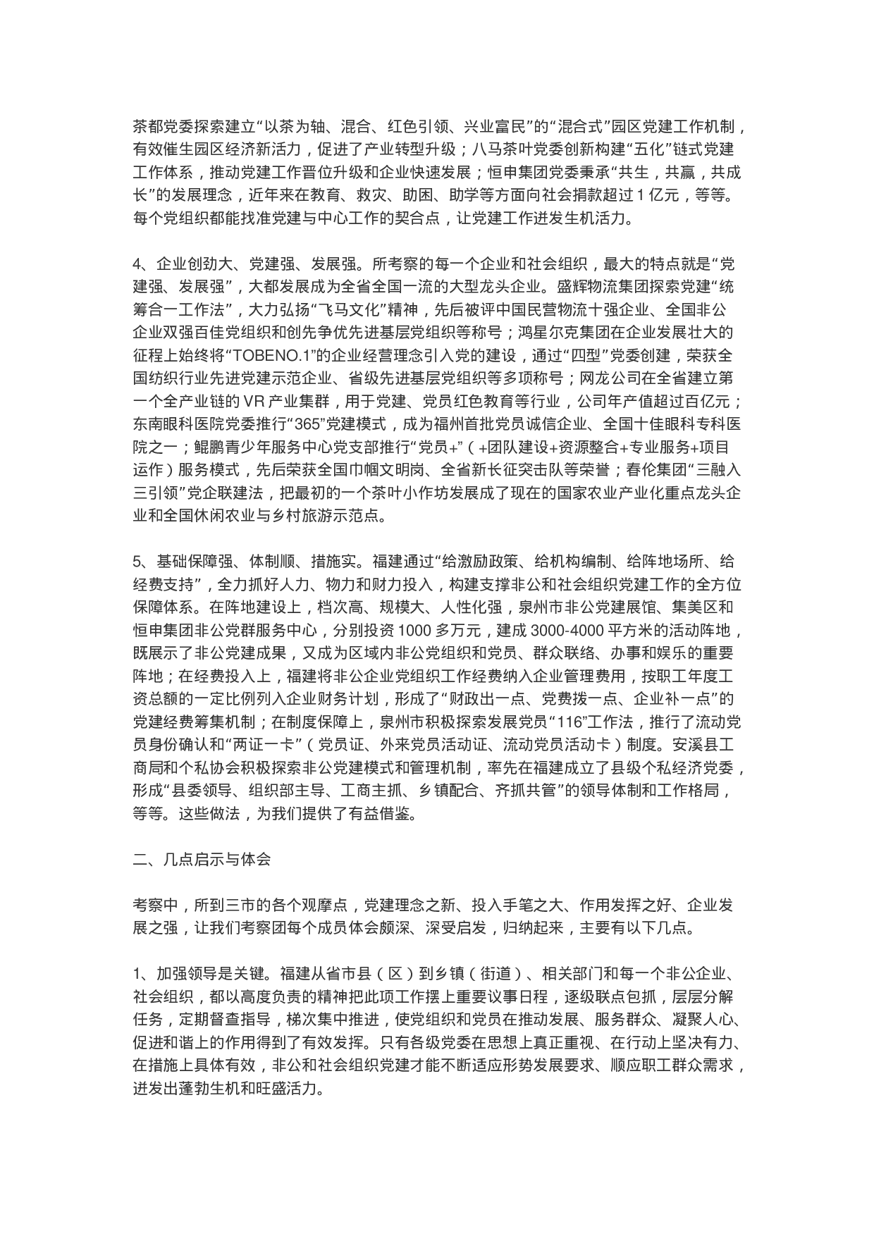 福建学习报告——外学经验找差距 追赶超越抓推进.docx 第2页