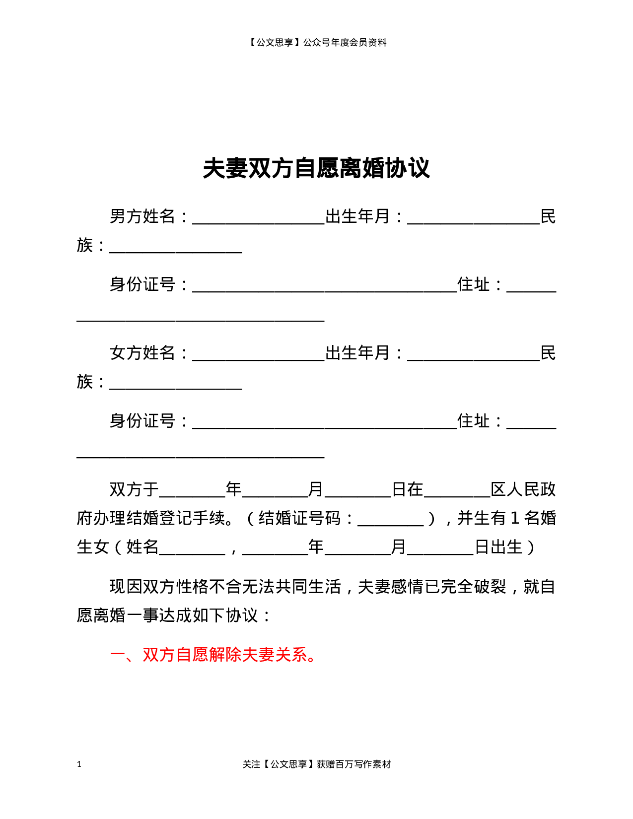夫妻双方自愿离婚协议.docx 第1页