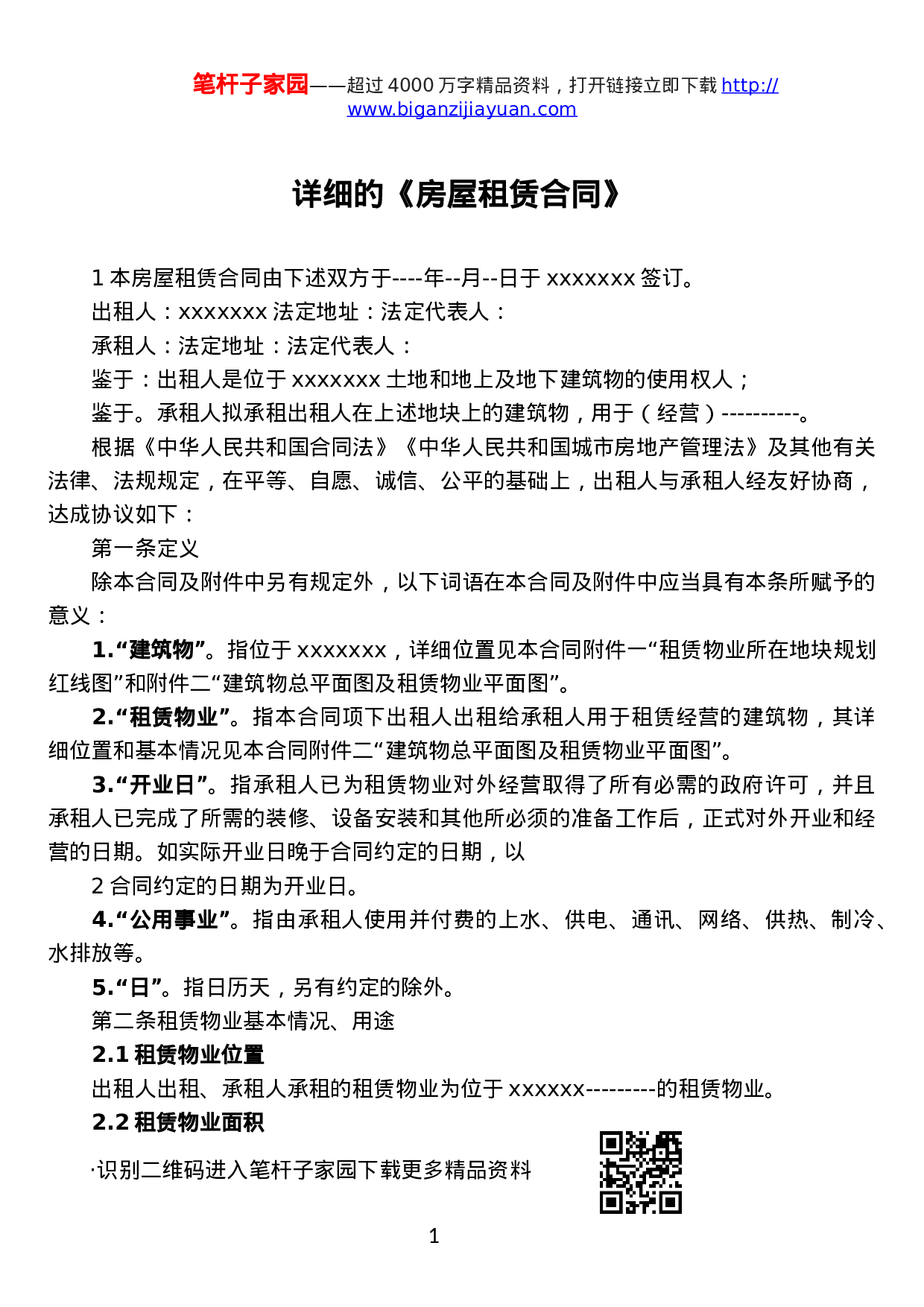 房屋租赁合同详细版.docx 第1页