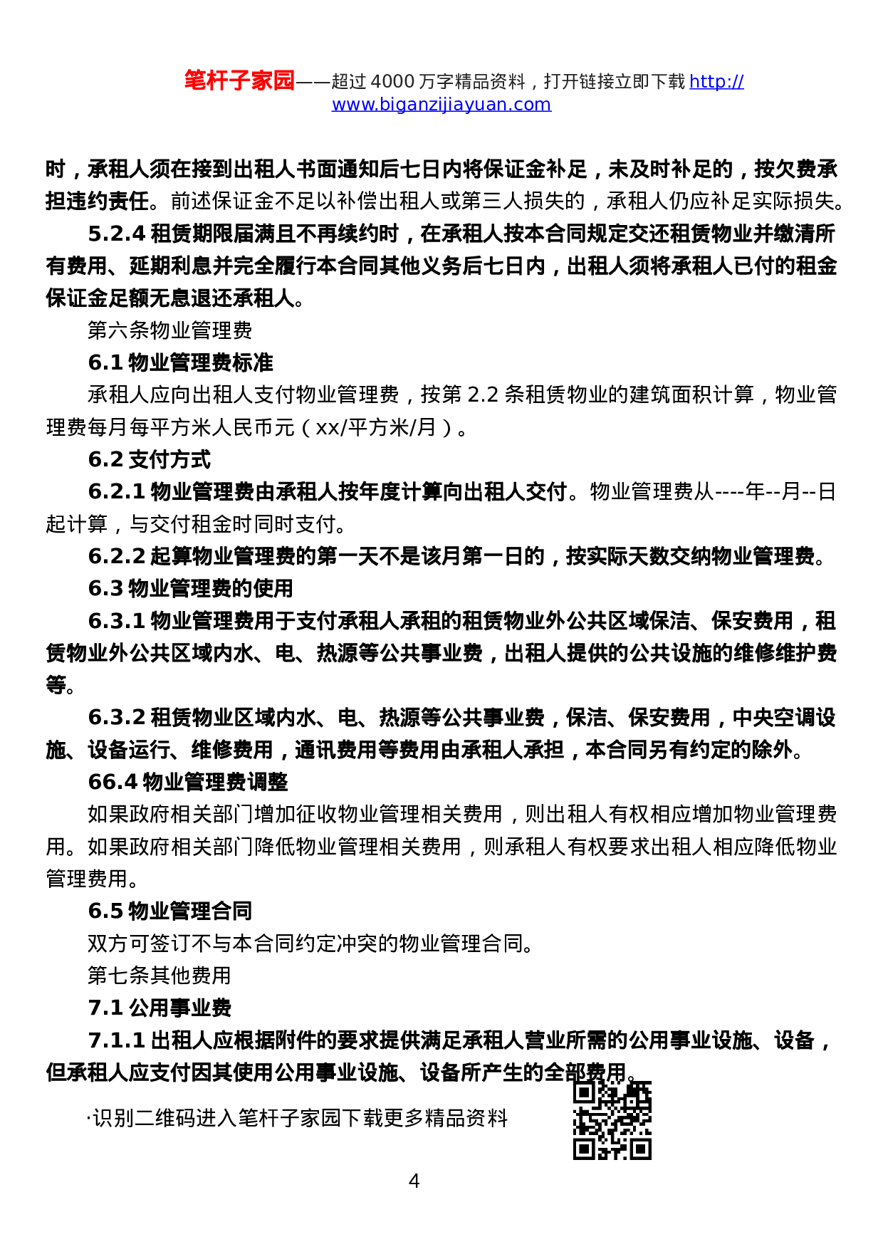 房屋租赁合同详细版.docx 第4页