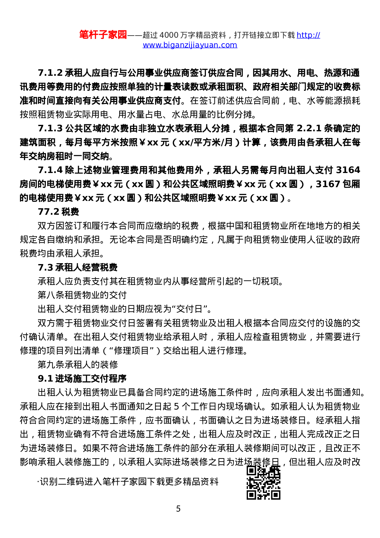 房屋租赁合同详细版.docx 第5页