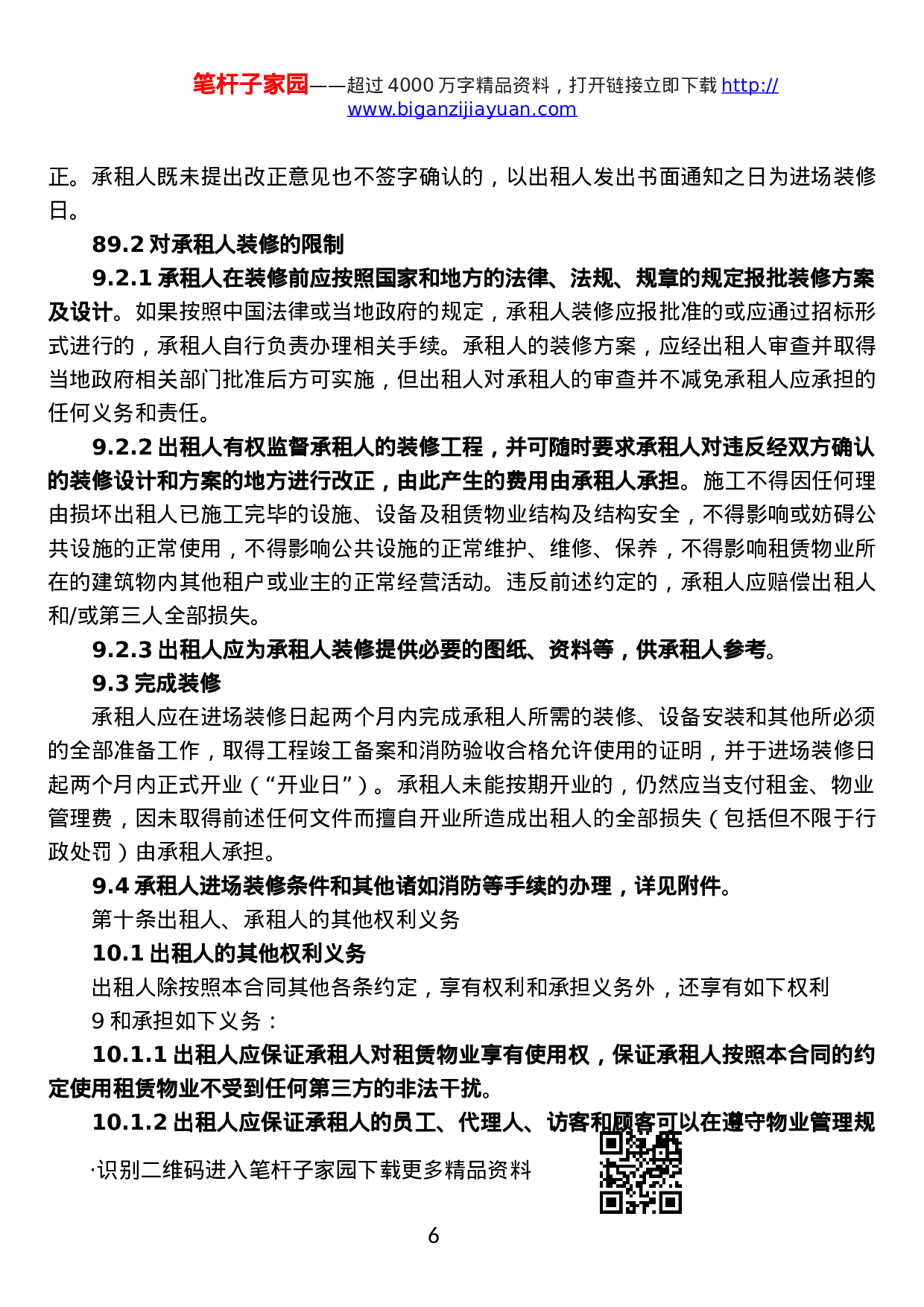 房屋租赁合同详细版.docx 第6页