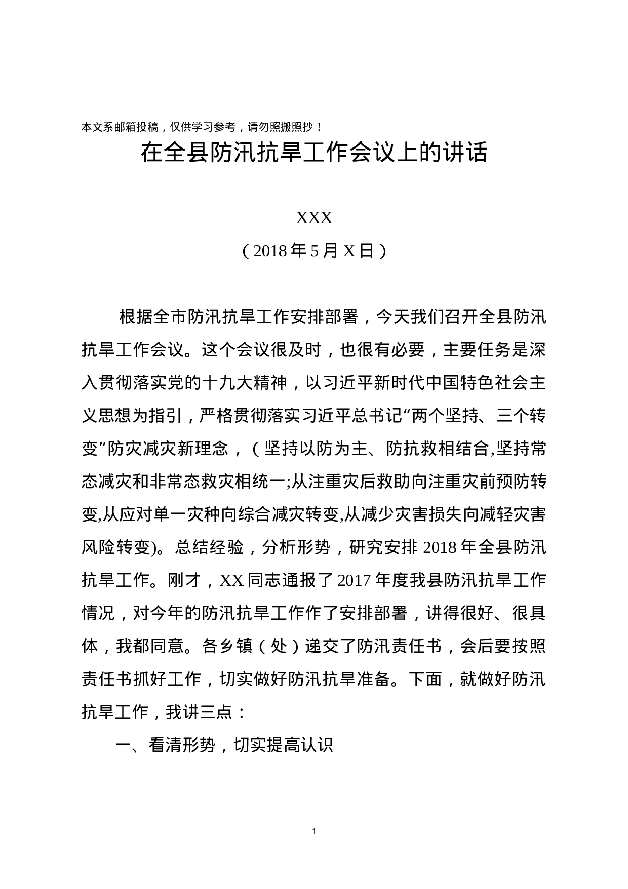 防汛抗旱工作会主持词和讲话（范文）.docx 第1页