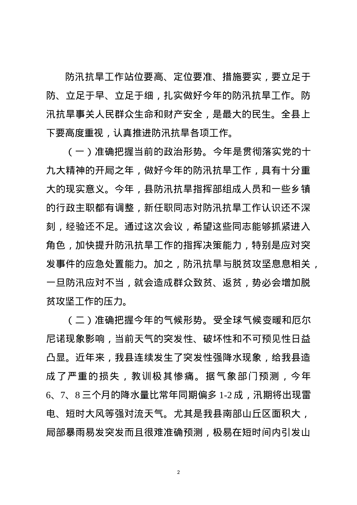 防汛抗旱工作会主持词和讲话（范文）.docx 第2页