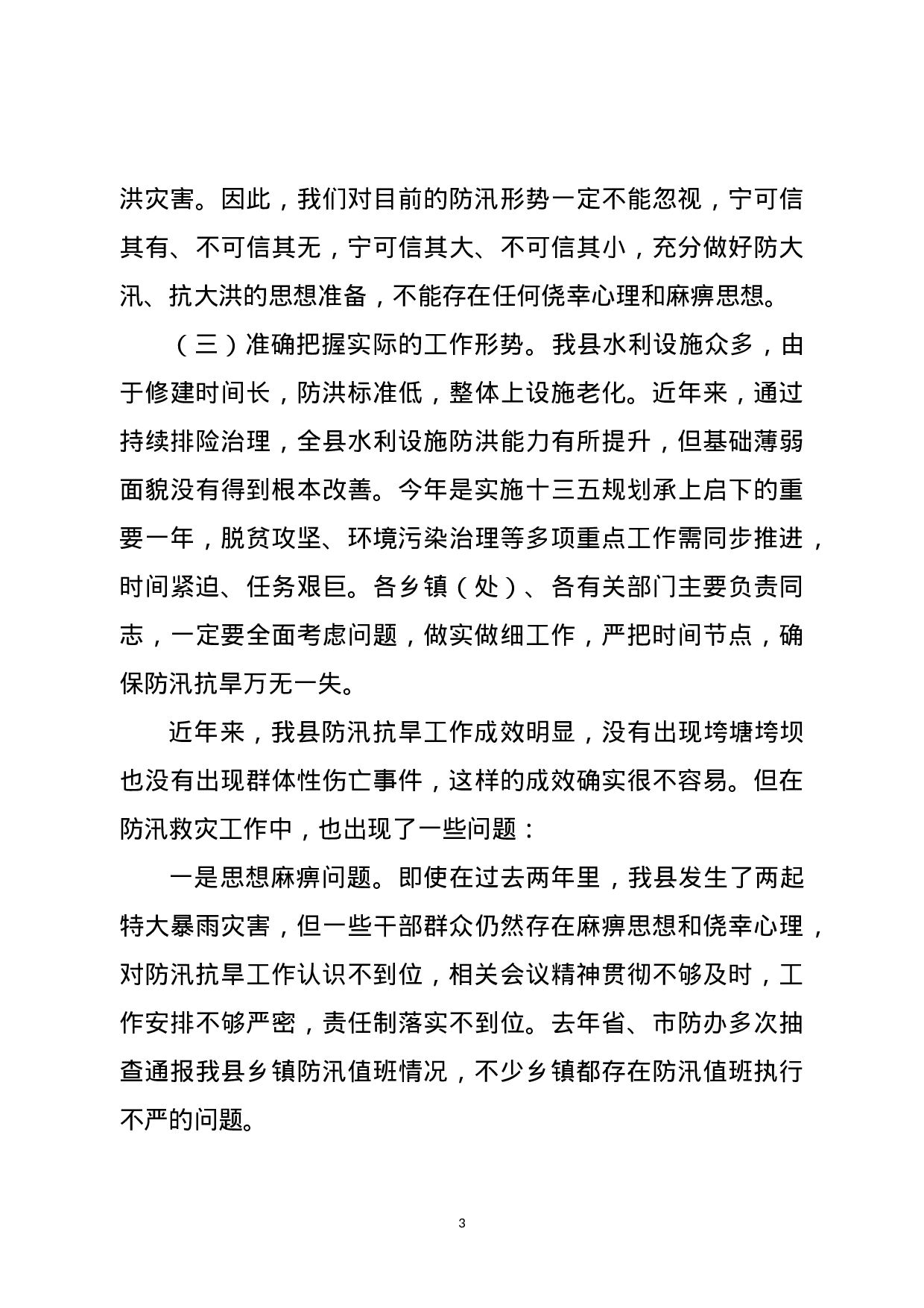 防汛抗旱工作会主持词和讲话（范文）.docx 第3页