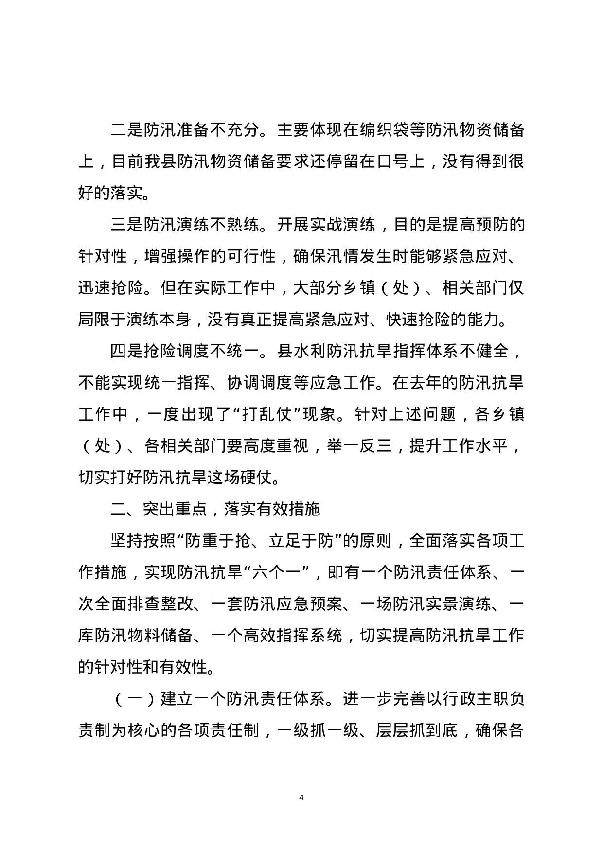 防汛抗旱工作会主持词和讲话（范文）.docx 第4页