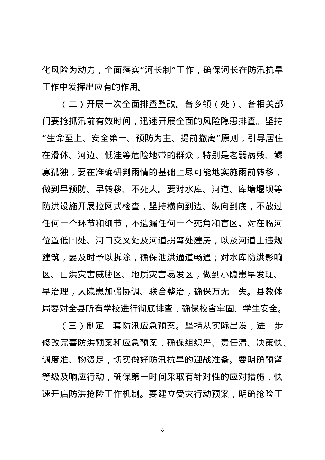 防汛抗旱工作会主持词和讲话（范文）.docx 第6页