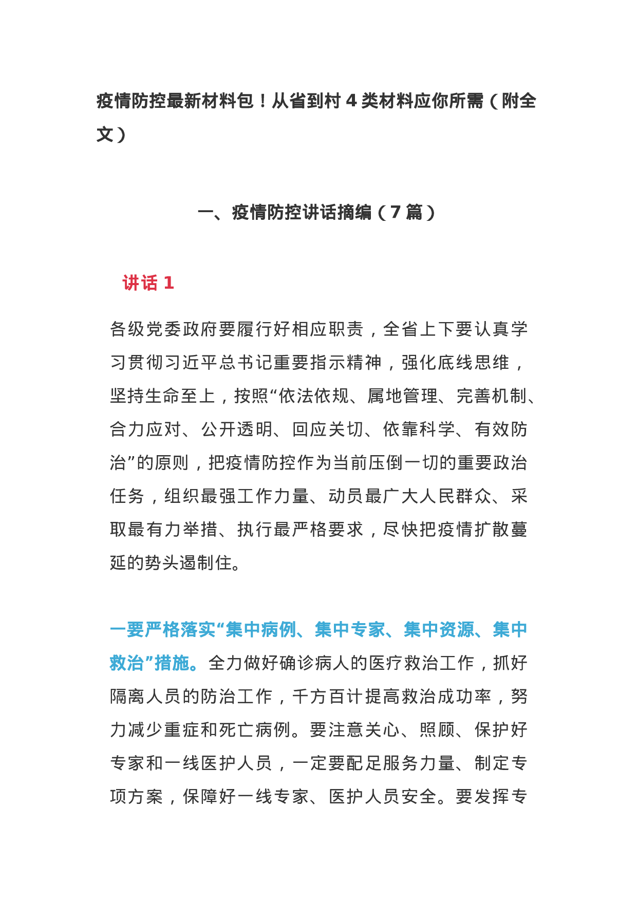 防控最新材料包！从省到村4类材料应你所需(1).docx 第1页