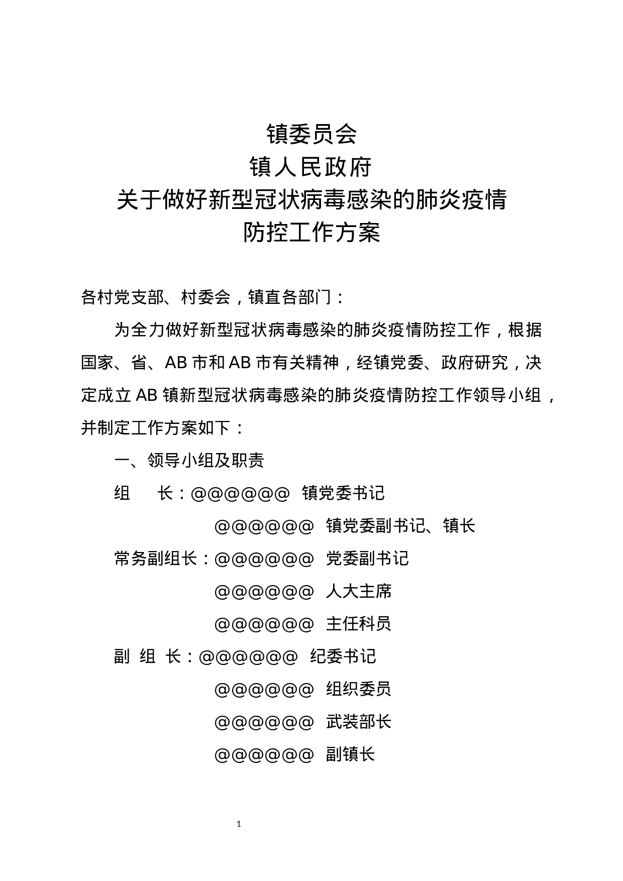 防控方案20200129定稿.docx 第1页