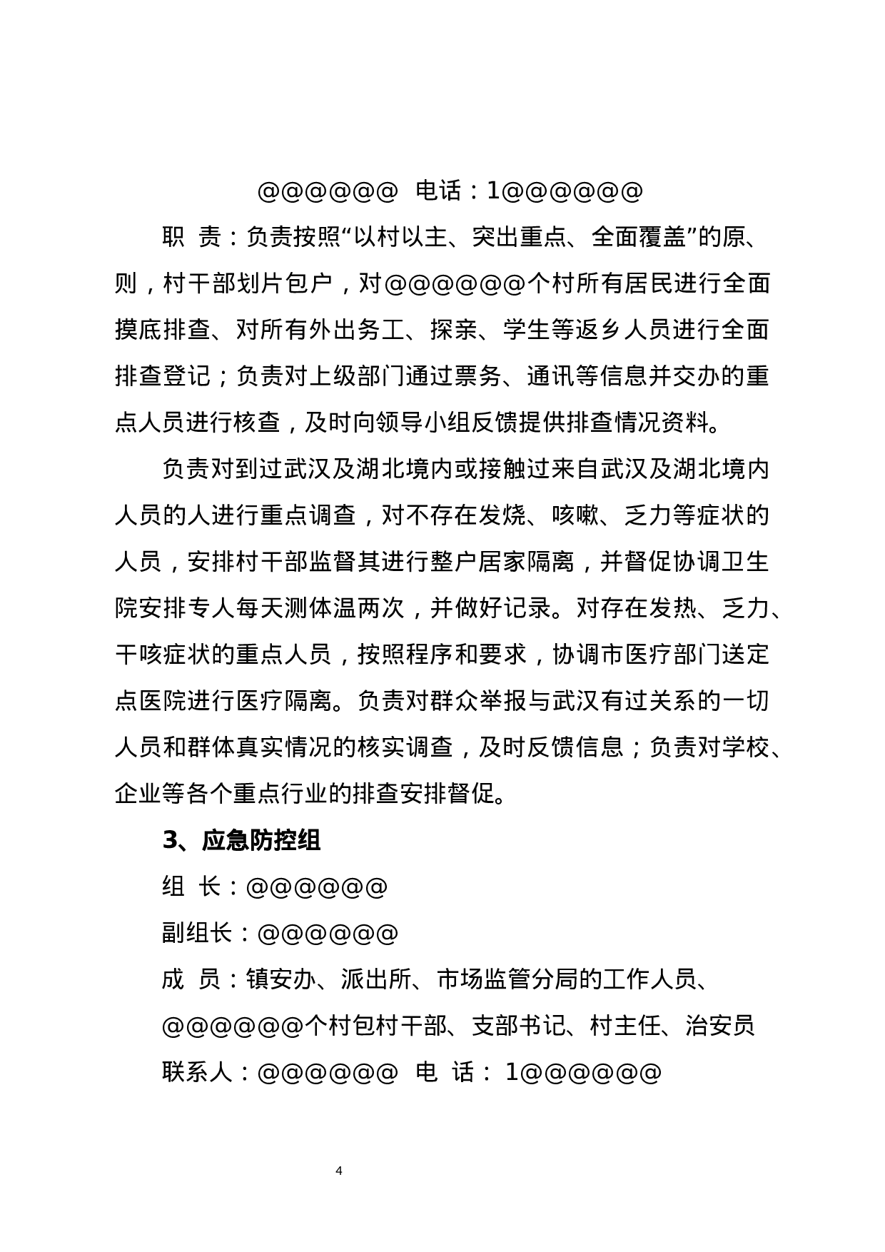 防控方案20200129定稿.docx 第4页