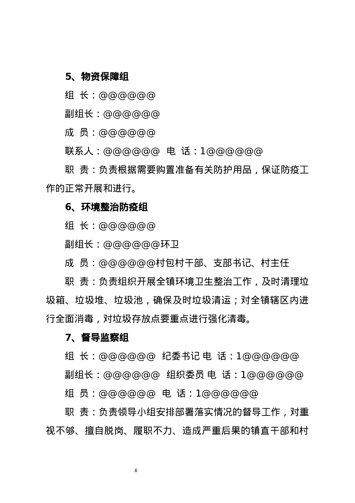 防控方案20200129定稿.docx 第6页