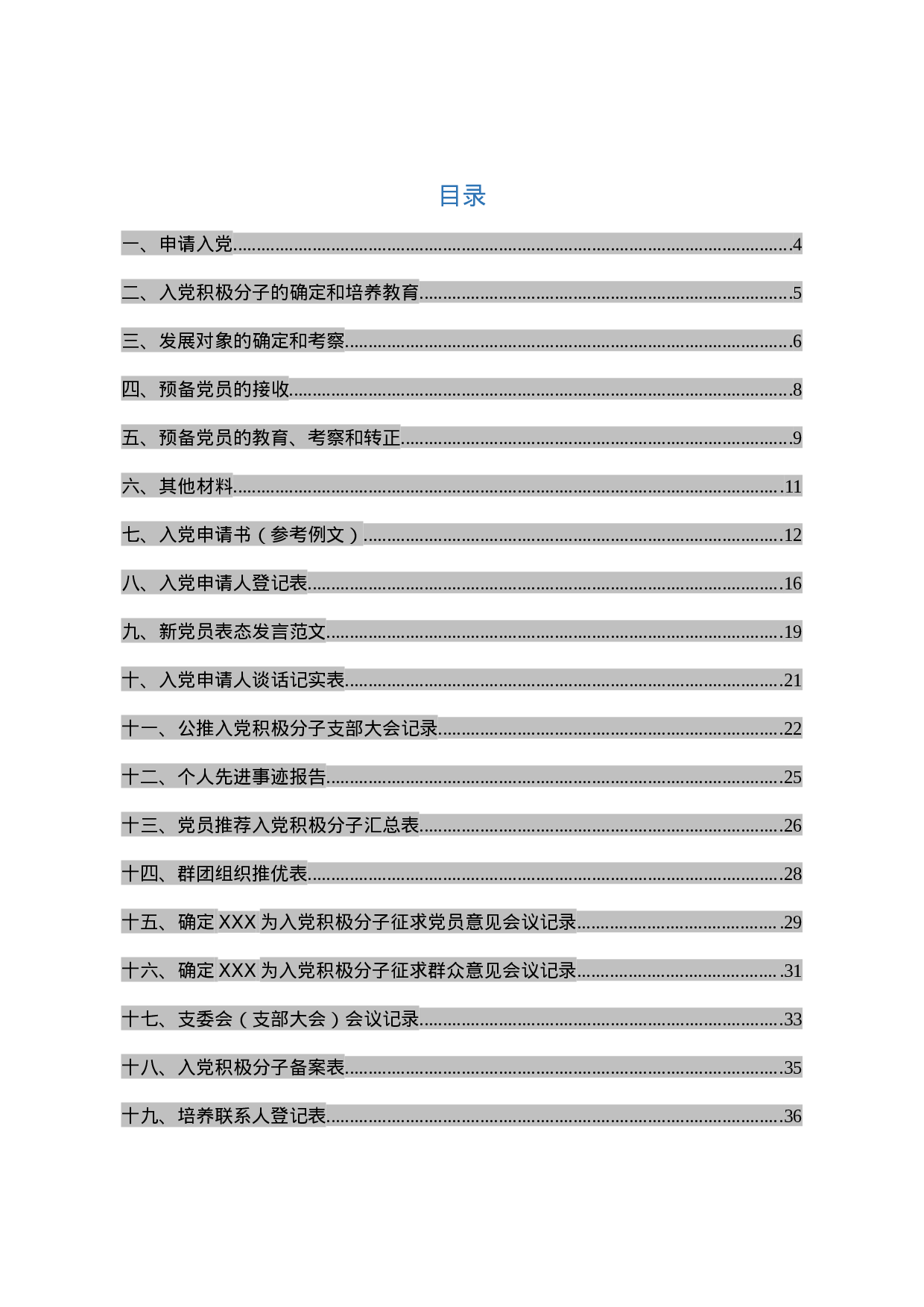 发展党员工作档案样例（58个）.docx 第3页