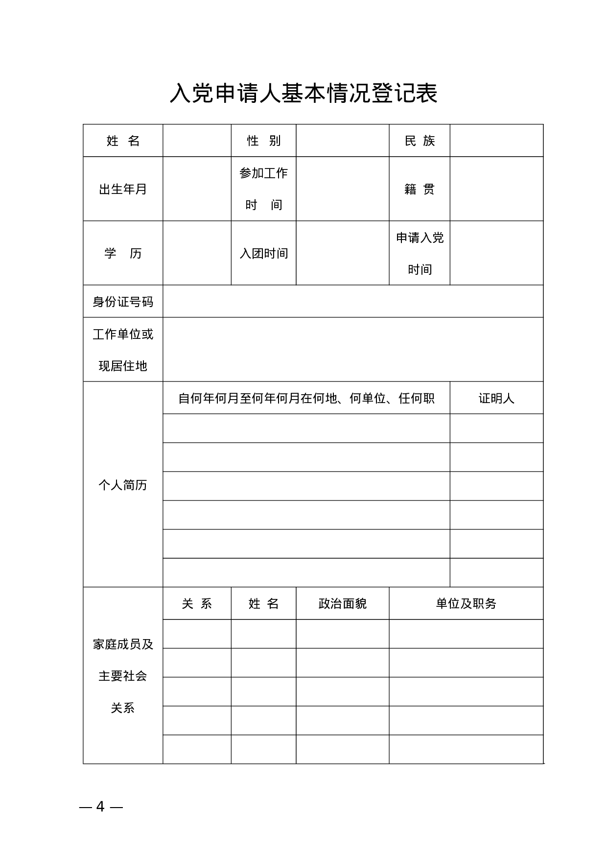 发展党员表册模板34套.docx 第4页