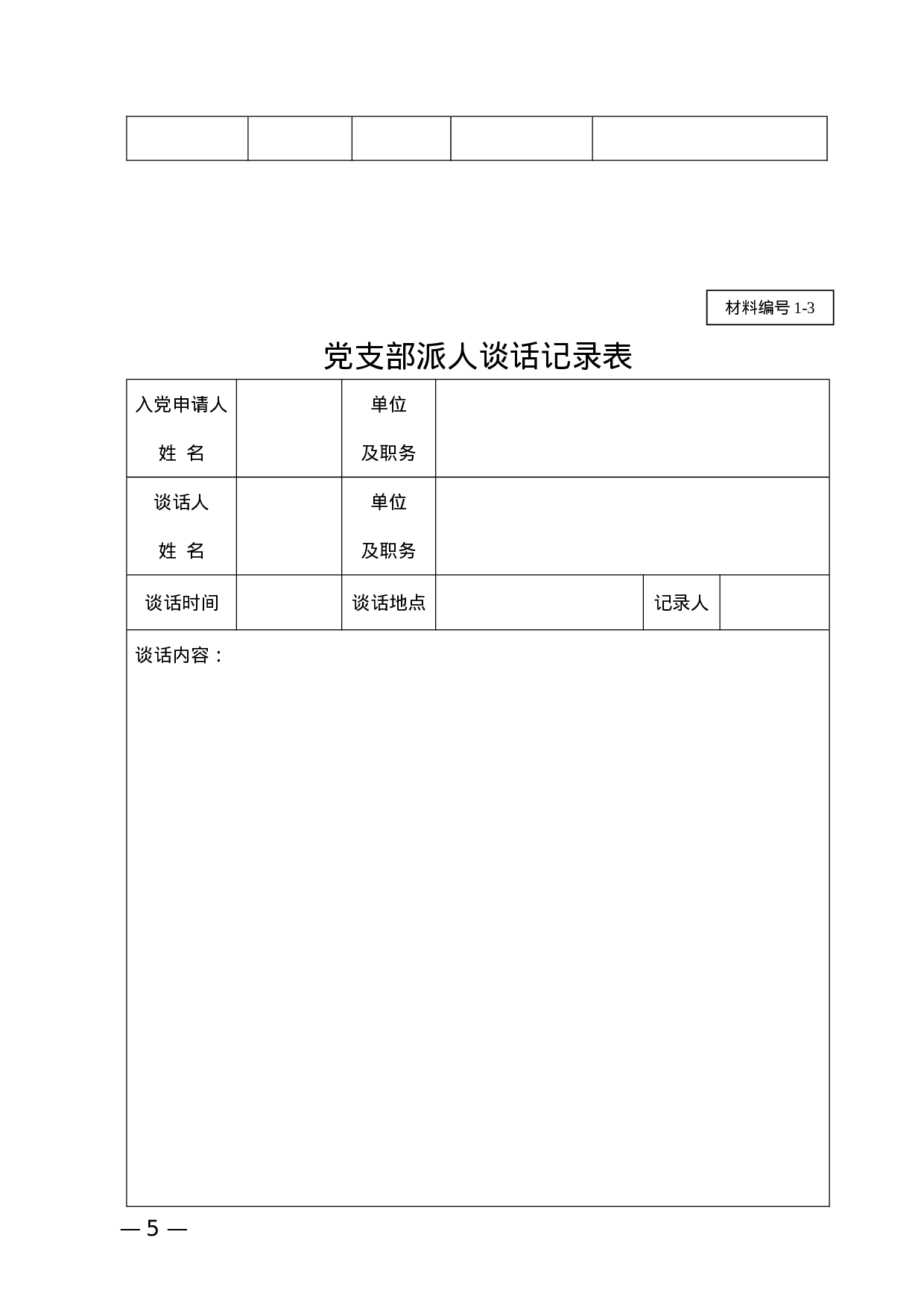 发展党员表册模板34套.docx 第5页