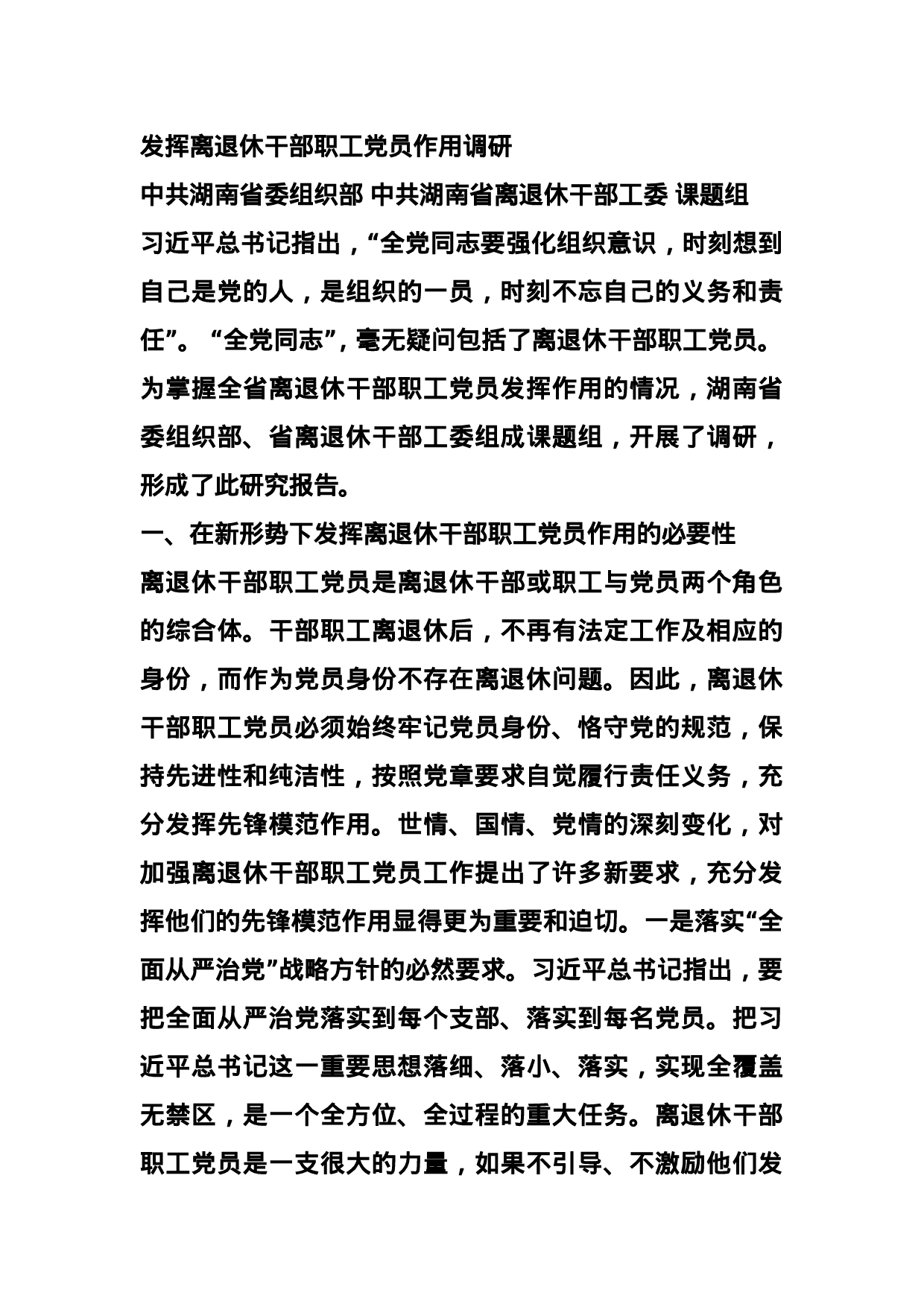 发挥离退休干部职工党员作用调研.doc 第1页